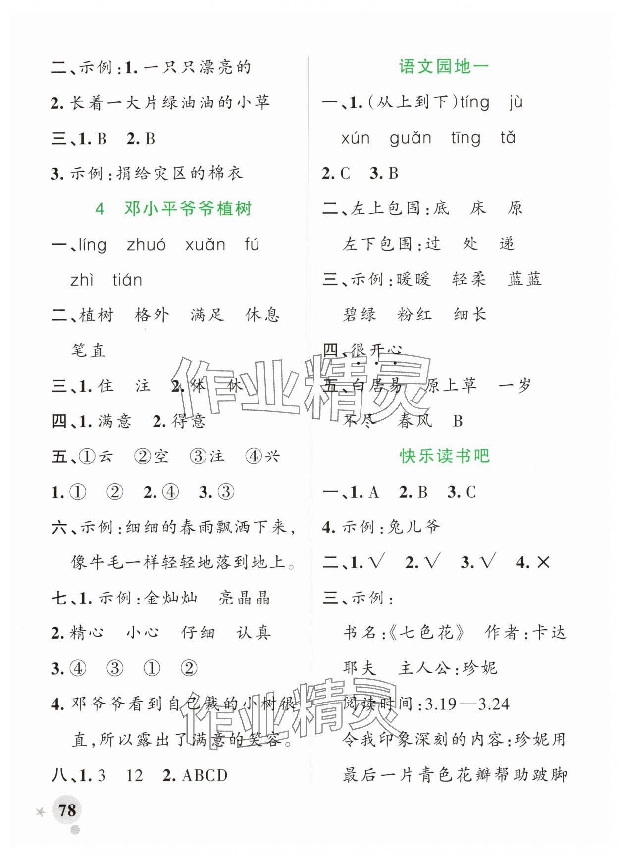 2025年綠卡小學作業本二年級語文下冊人教版河南專版 參考答案第2頁