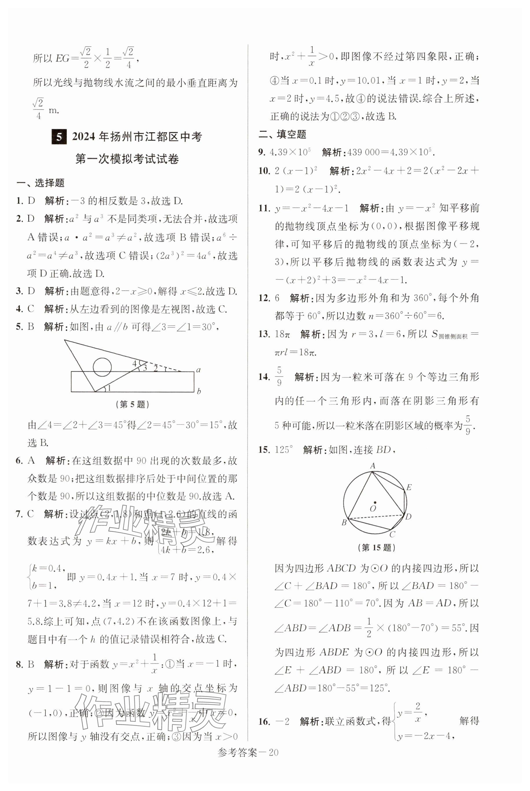 2025年揚州市中考總復(fù)習(xí)一卷通數(shù)學(xué) 參考答案第20頁