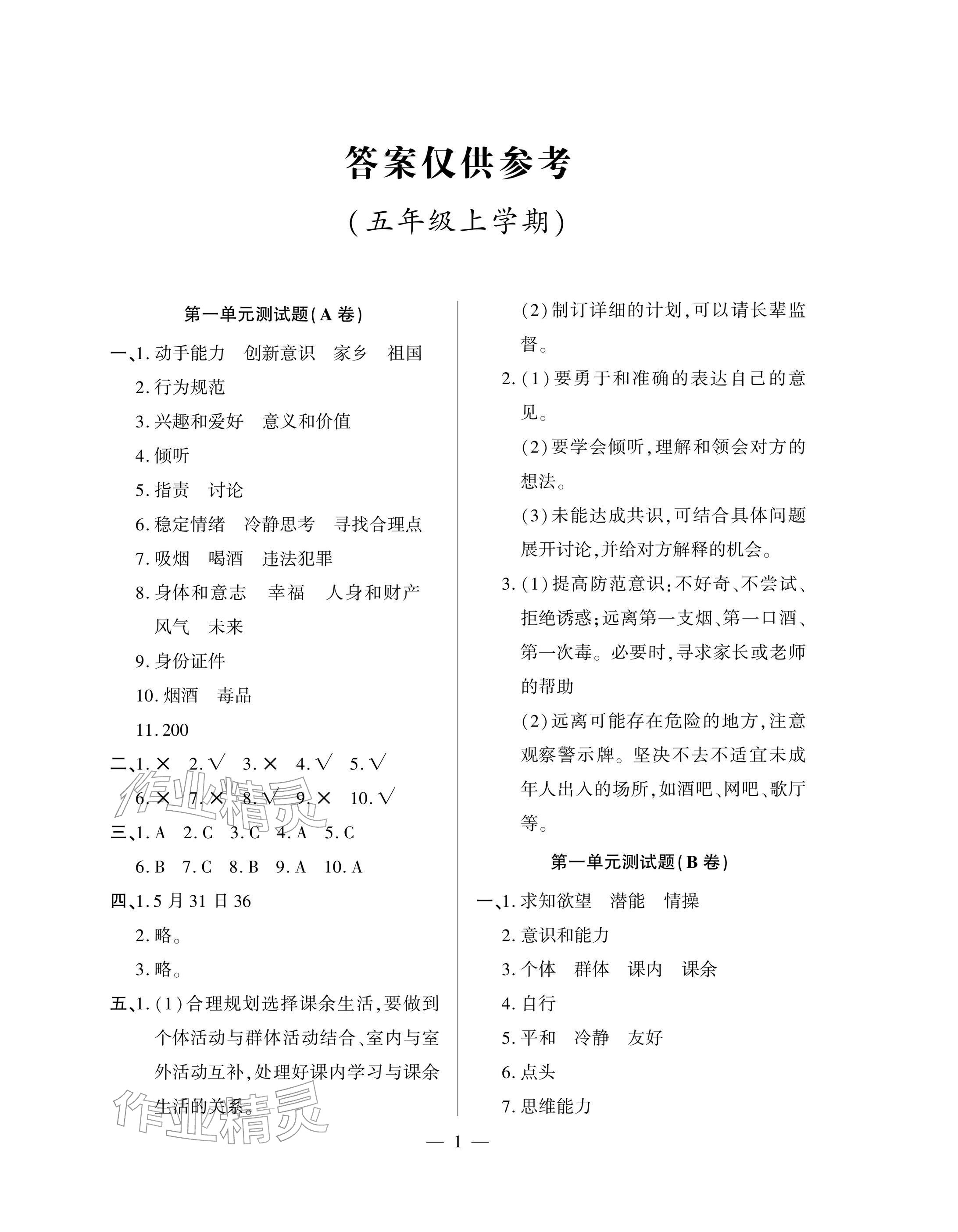 2025年单元自测试卷青岛出版社五年级道德与法治上册人教版 参考答案第1页