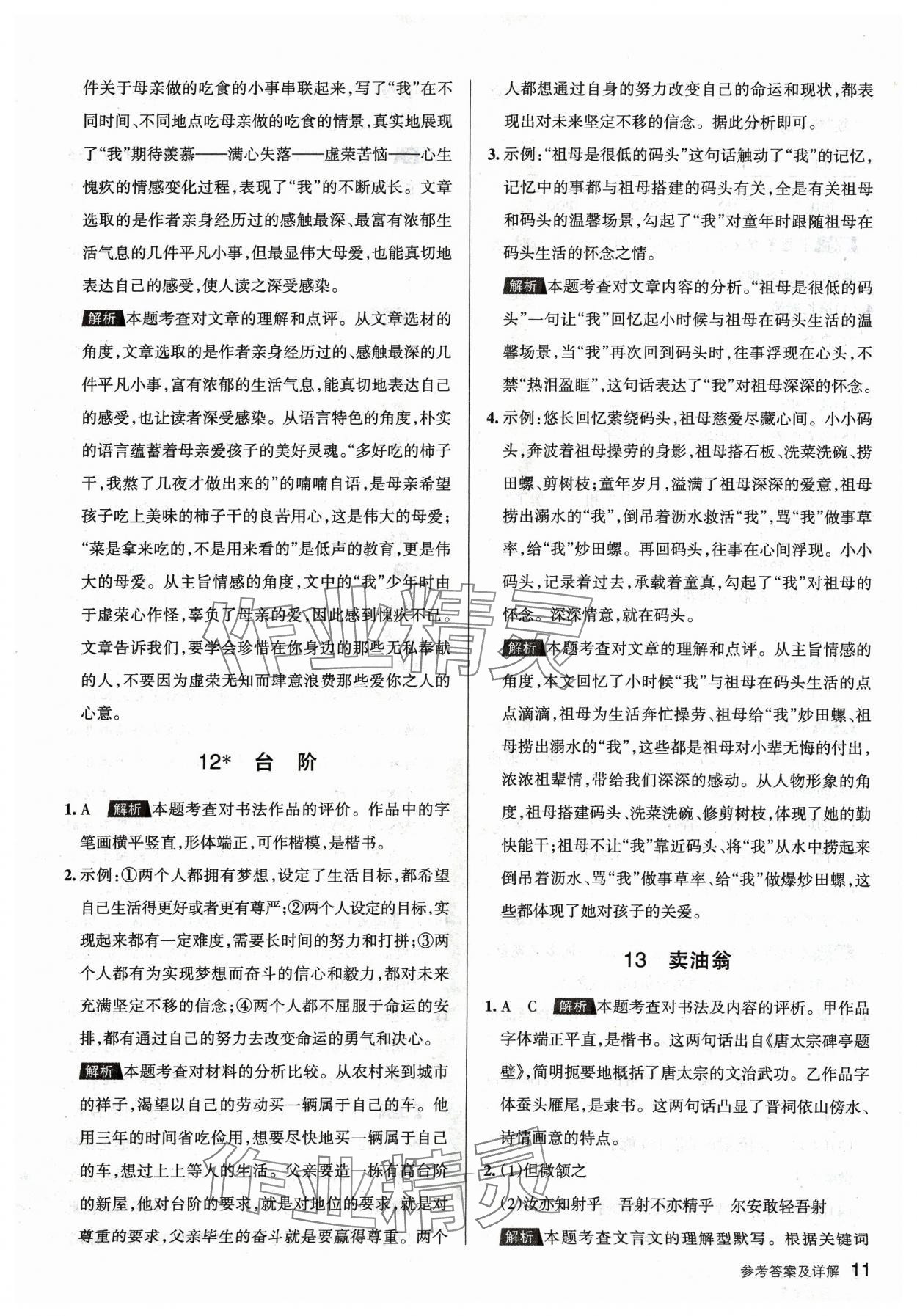 2024年名校作業七年級語文下冊人教版山西專版 參考答案第11頁