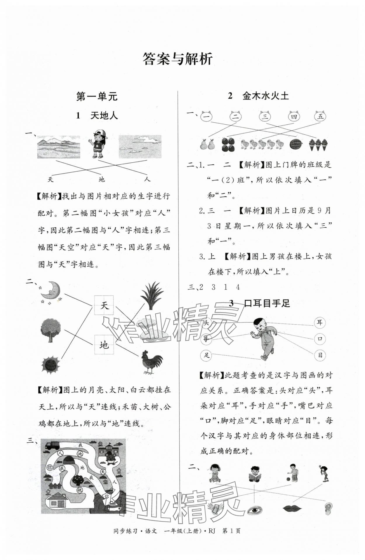 2025年鼎尖同步练习一年级语文上册人教版 第1页