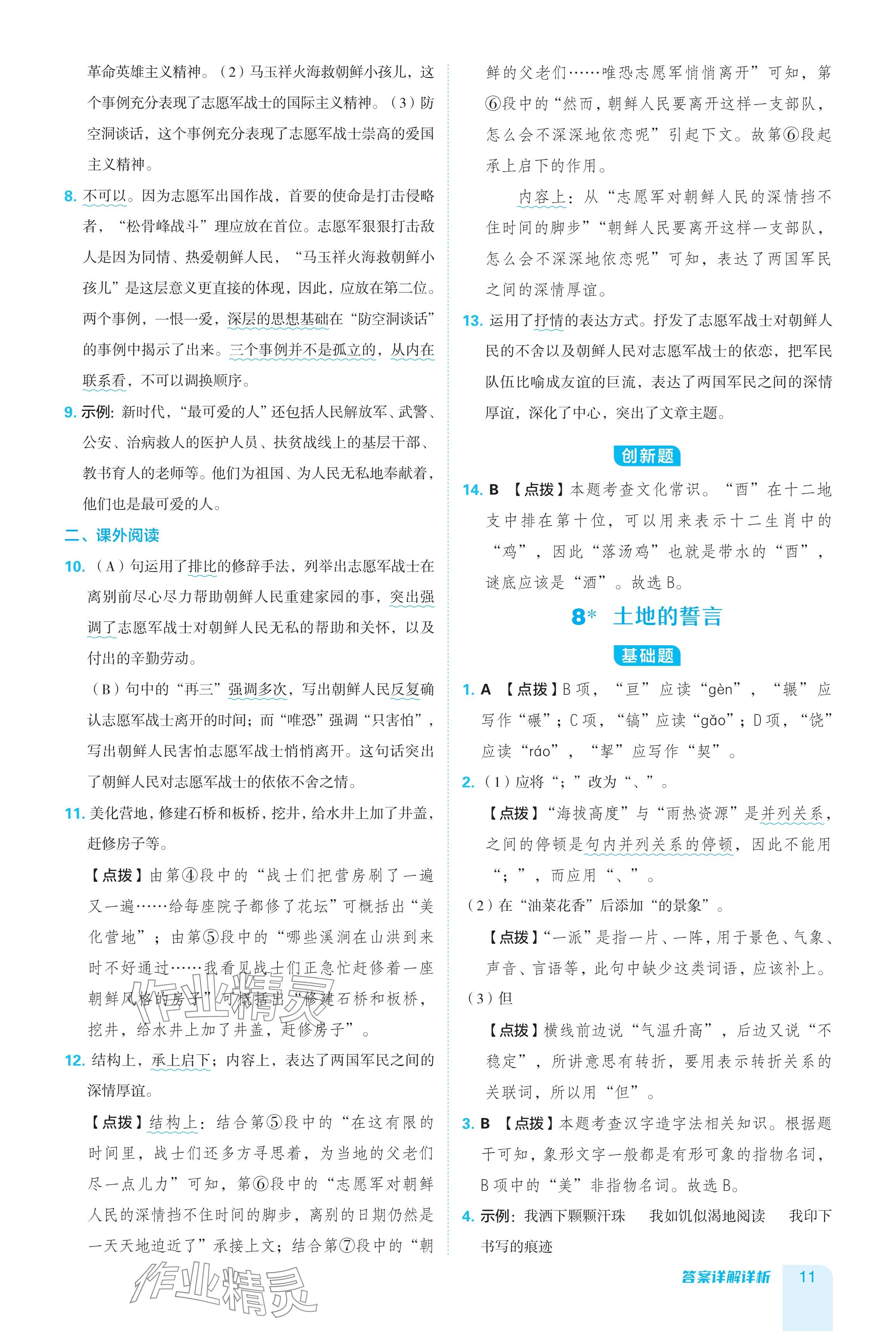 2024年綜合應(yīng)用創(chuàng)新題典中點七年級語文下冊人教版陜西專用 參考答案第11頁