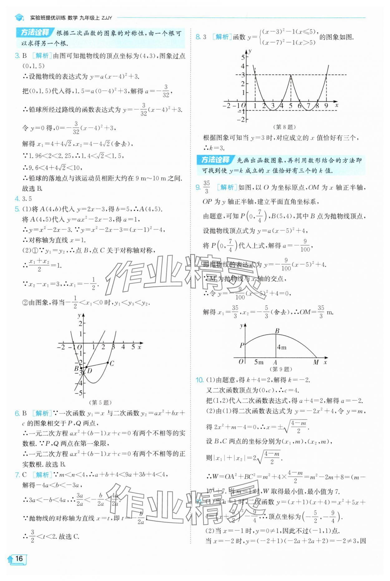 2025年实验班提优训练九年级数学上册浙教版 参考答案第16页