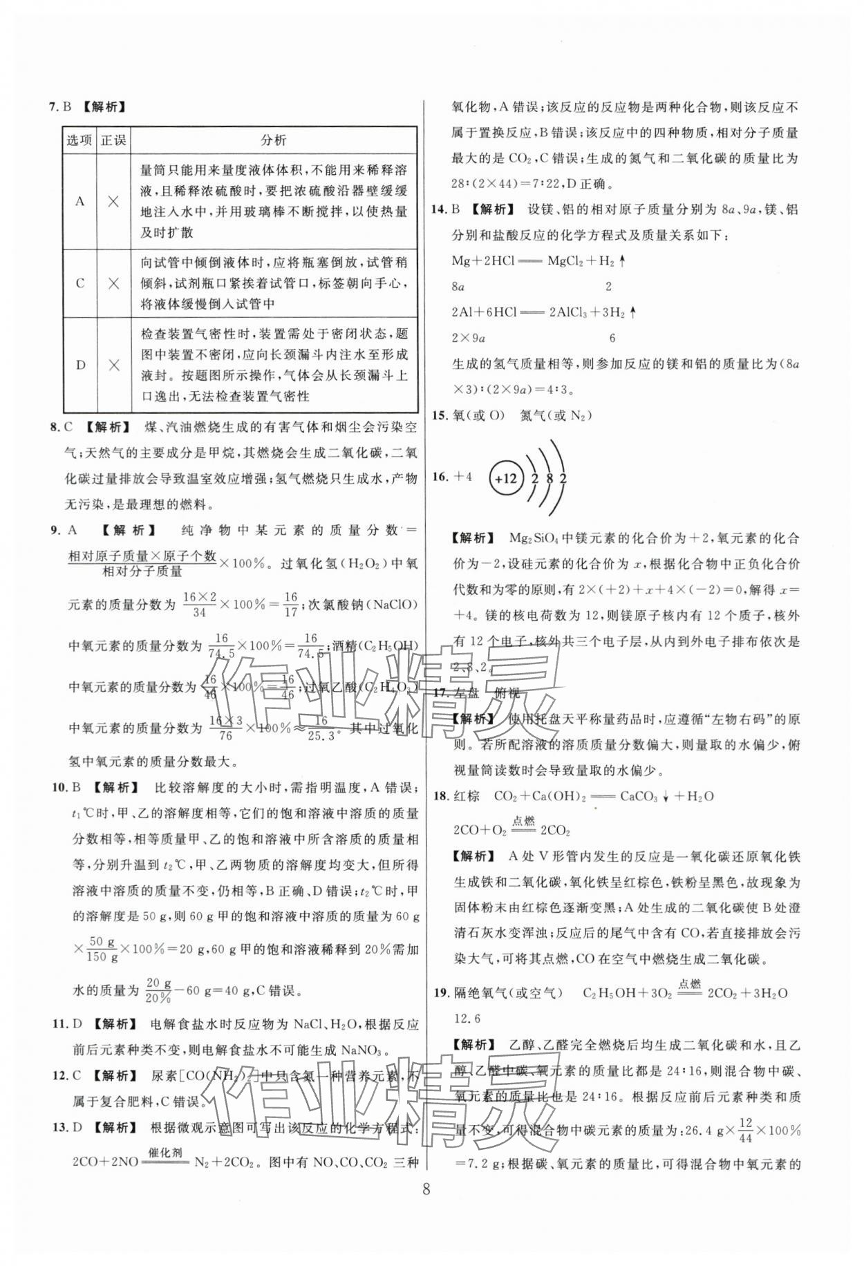 2024年名师解密热点试题汇编化学河南专版&nbsp;参考答案第8页