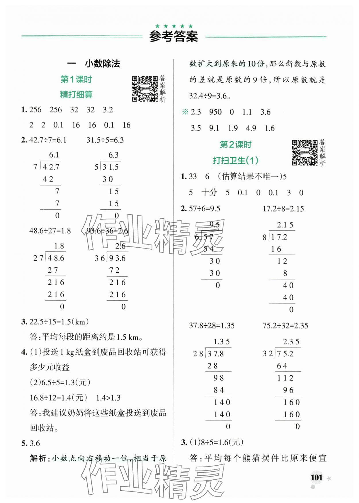 2024年小學(xué)學(xué)霸作業(yè)本五年級(jí)數(shù)學(xué)上冊(cè)北師大版廣東專版 參考答案第1頁