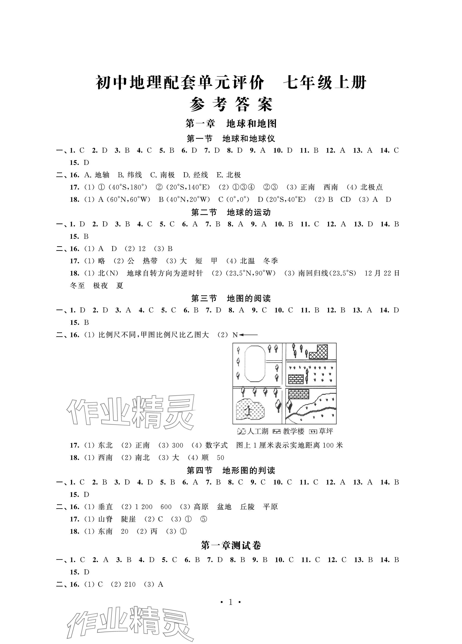 2023年配套單元評(píng)價(jià)七年級(jí)地理上冊(cè)人教版 參考答案第1頁(yè)