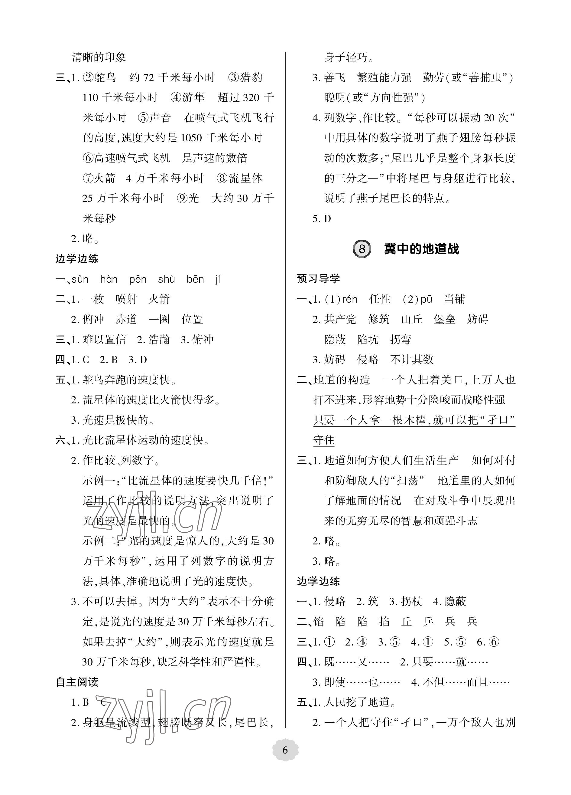 2023年新課堂學(xué)習(xí)與探究五年級(jí)語(yǔ)文上冊(cè)人教版 參考答案第6頁(yè)