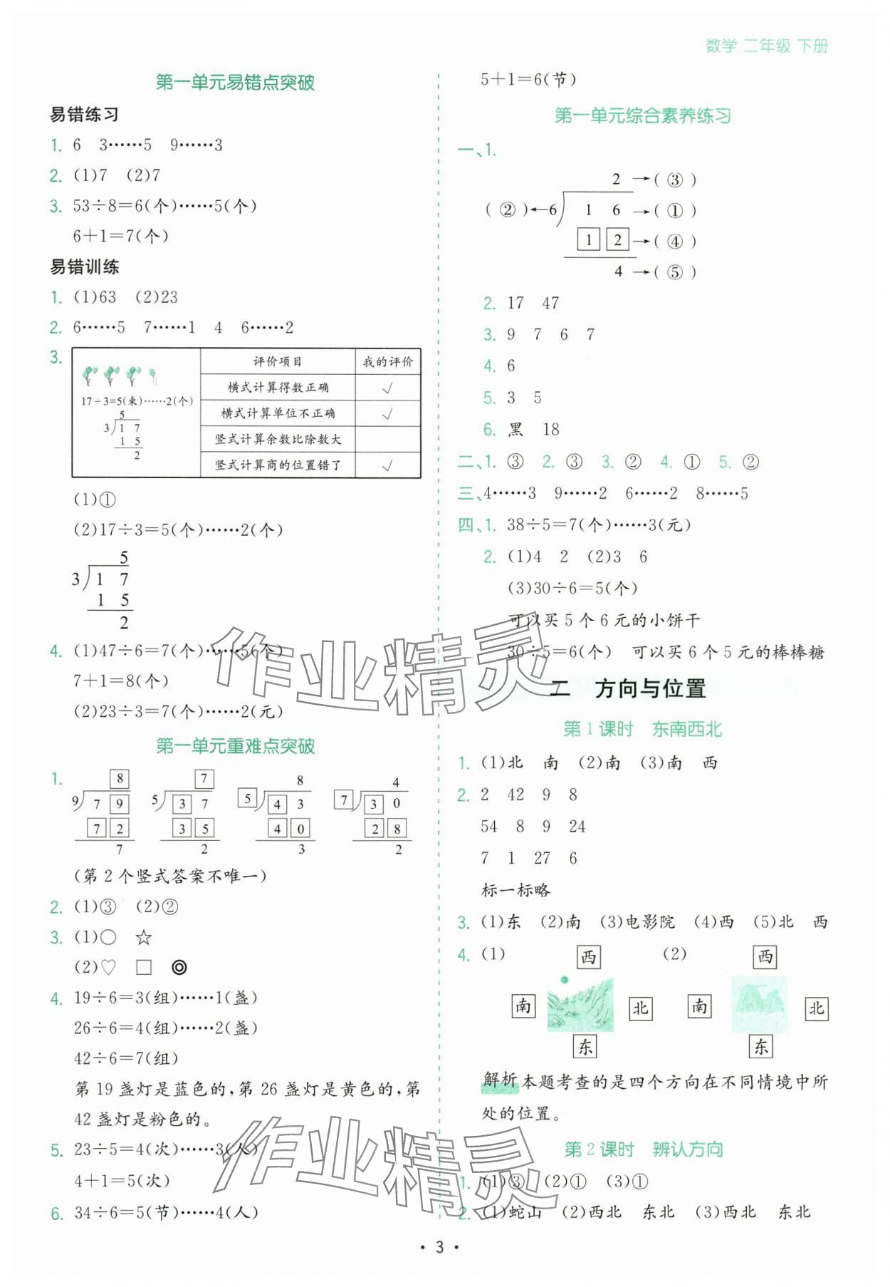 2025年課時(shí)一本通二年級(jí)數(shù)學(xué)下冊(cè)北師大版深圳專版 第3頁