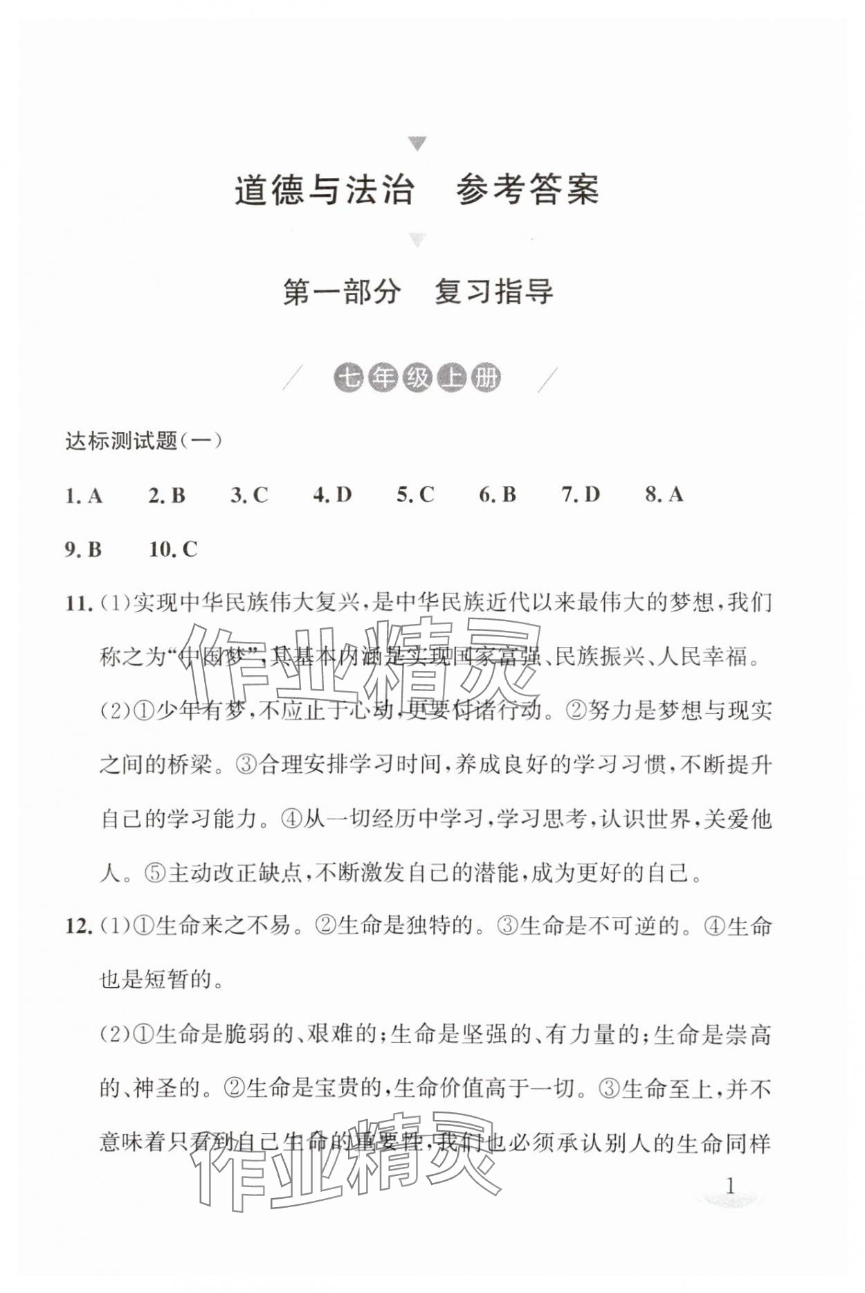 2025年劍指中考九年級道德與法治湖南專版 第1頁