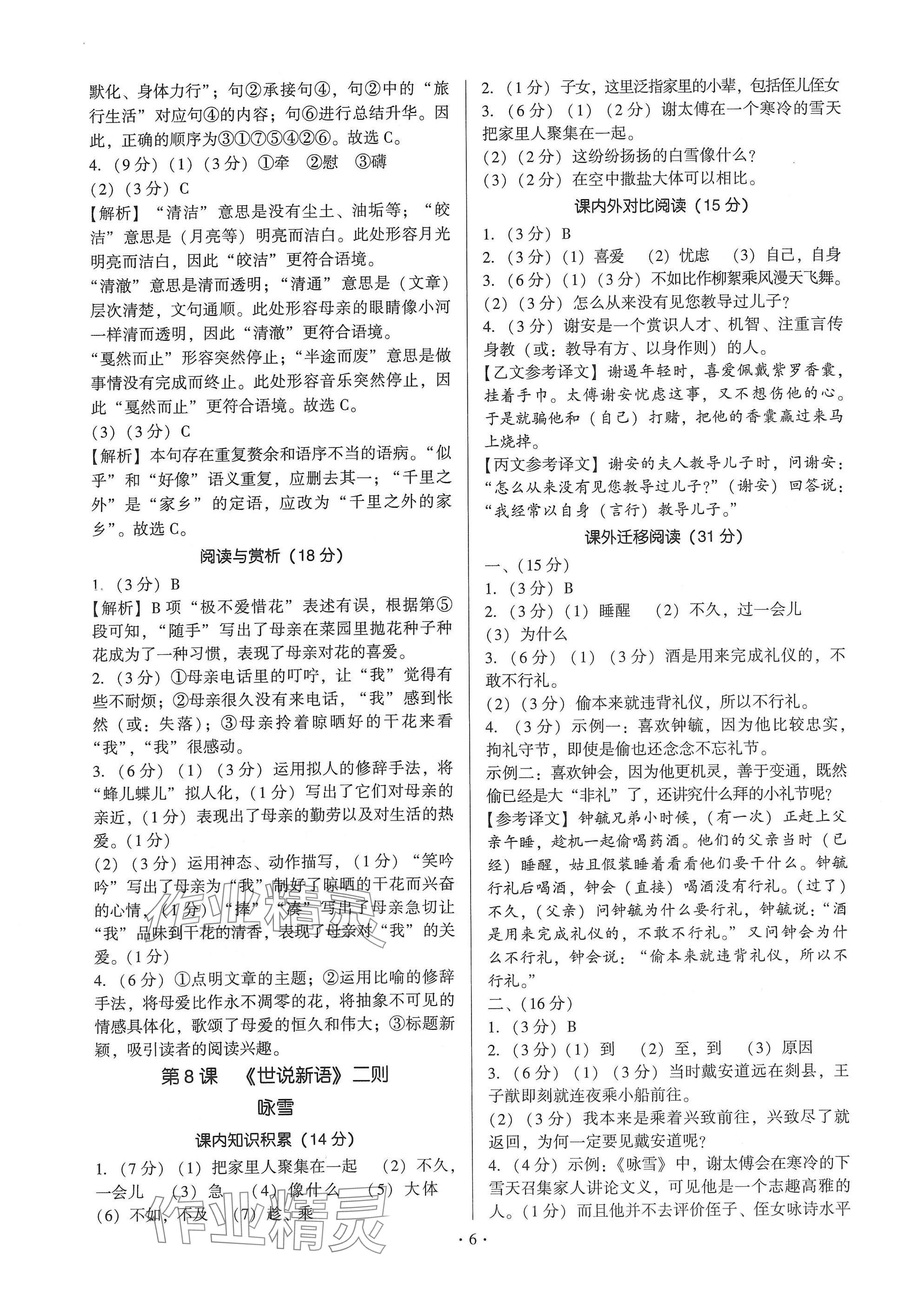2024年新同步读练考七年级语文上册人教版&nbsp;参考答案第6页