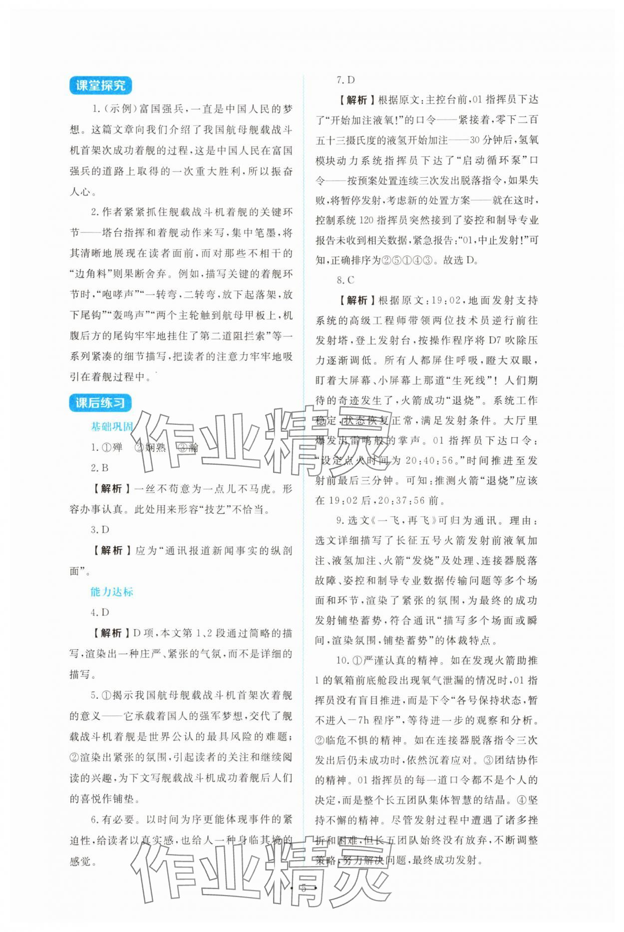 2025年金学典同步解析与测评贵州人民出版社八年级语文上册人教版&nbsp;第5页