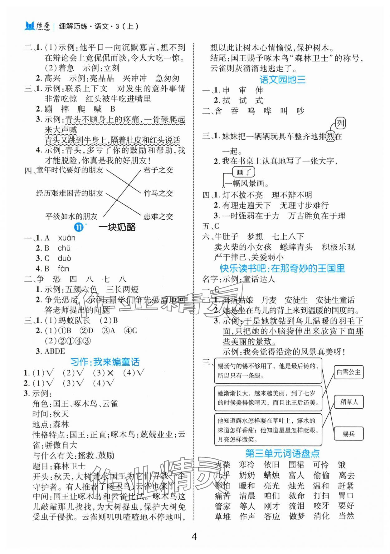 2024年细解巧练三年级语文上册人教版 参考答案第4页