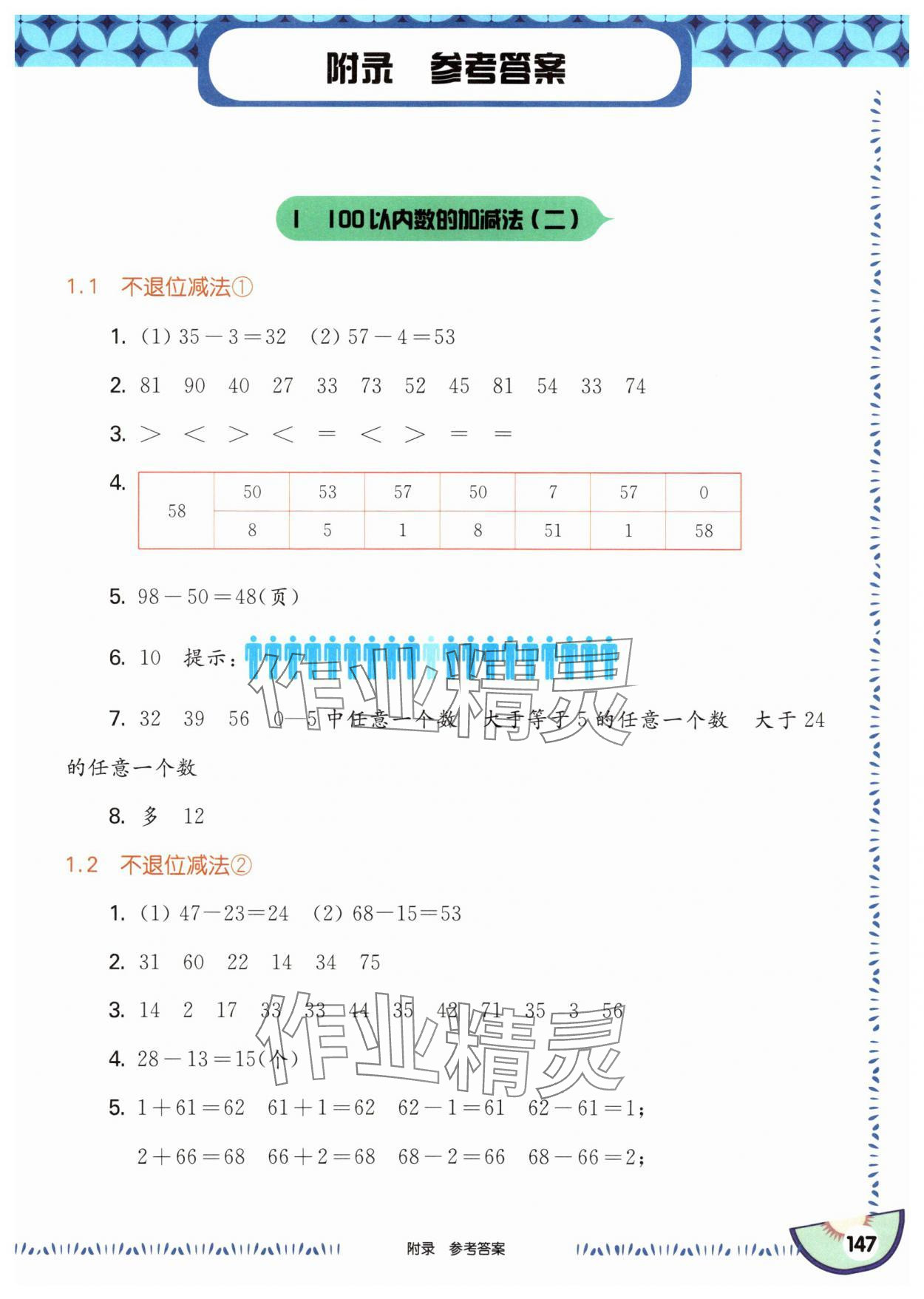 2025年華東師大版一課一練二年級數(shù)學(xué)上冊滬教版五四制 參考答案第1頁