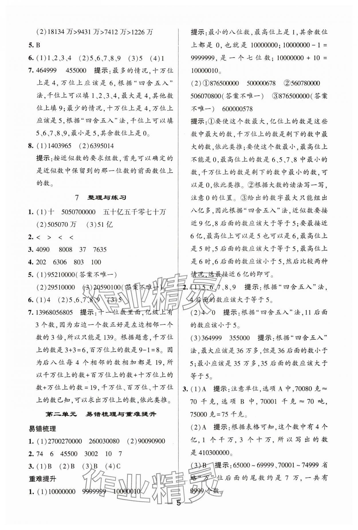 2024年经纶学典提高班四年级数学下册苏教版 参考答案第5页