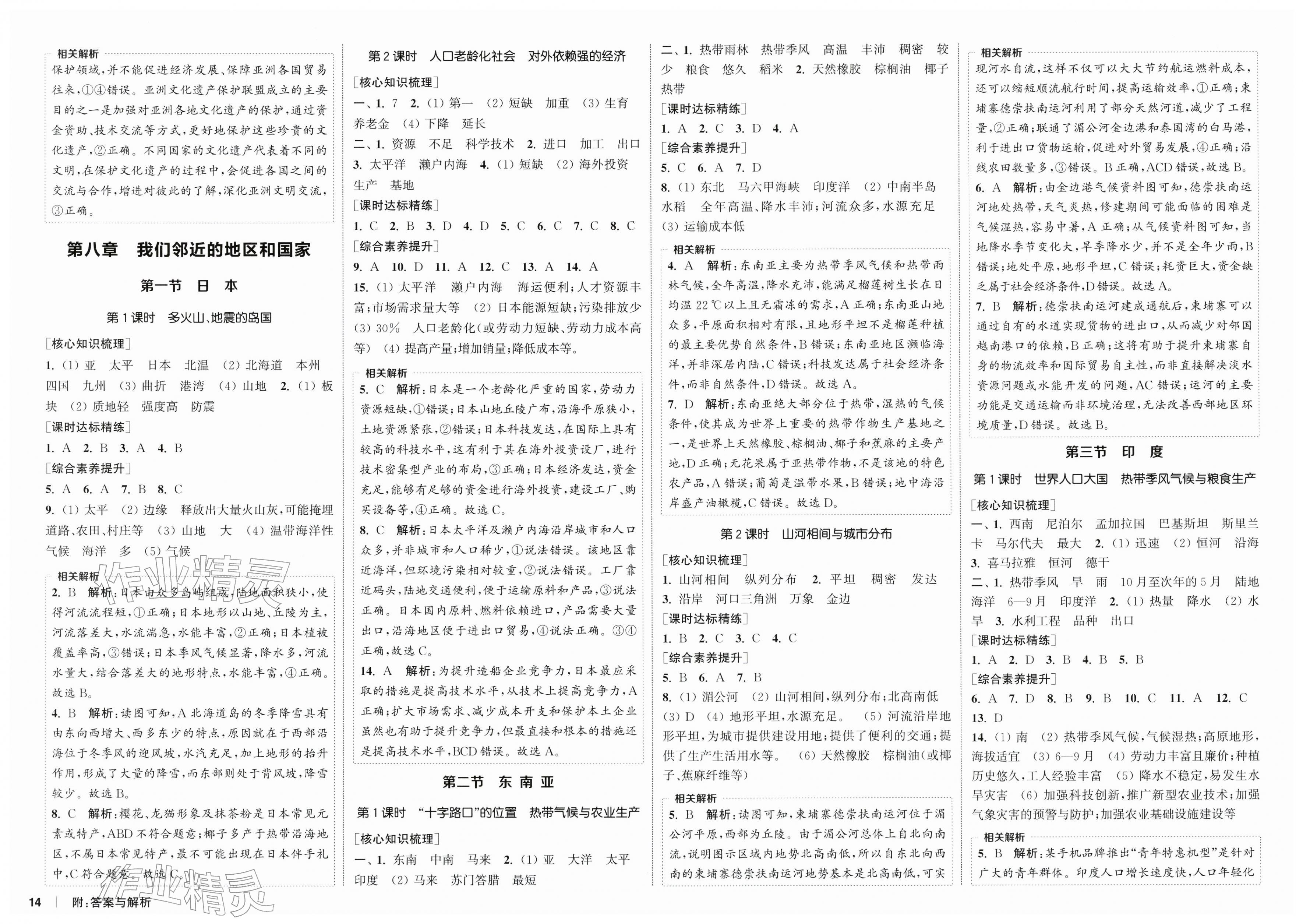 2026年通成学典课时作业本七年级地理下册人教版南通专版&nbsp;第2页
