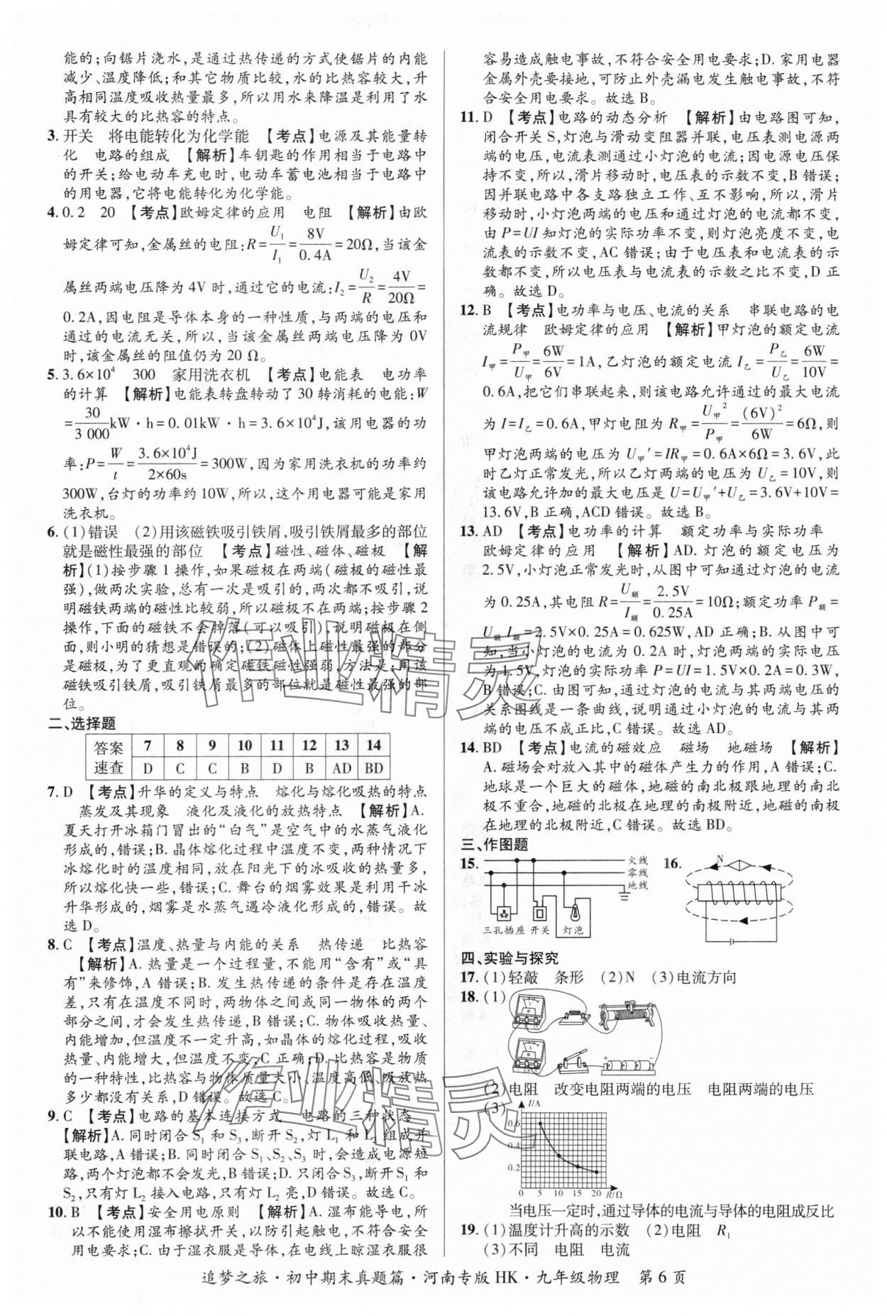 2024年追夢之旅中考真題精編九年級物理全一冊滬科版河南專版 參考答案第6頁