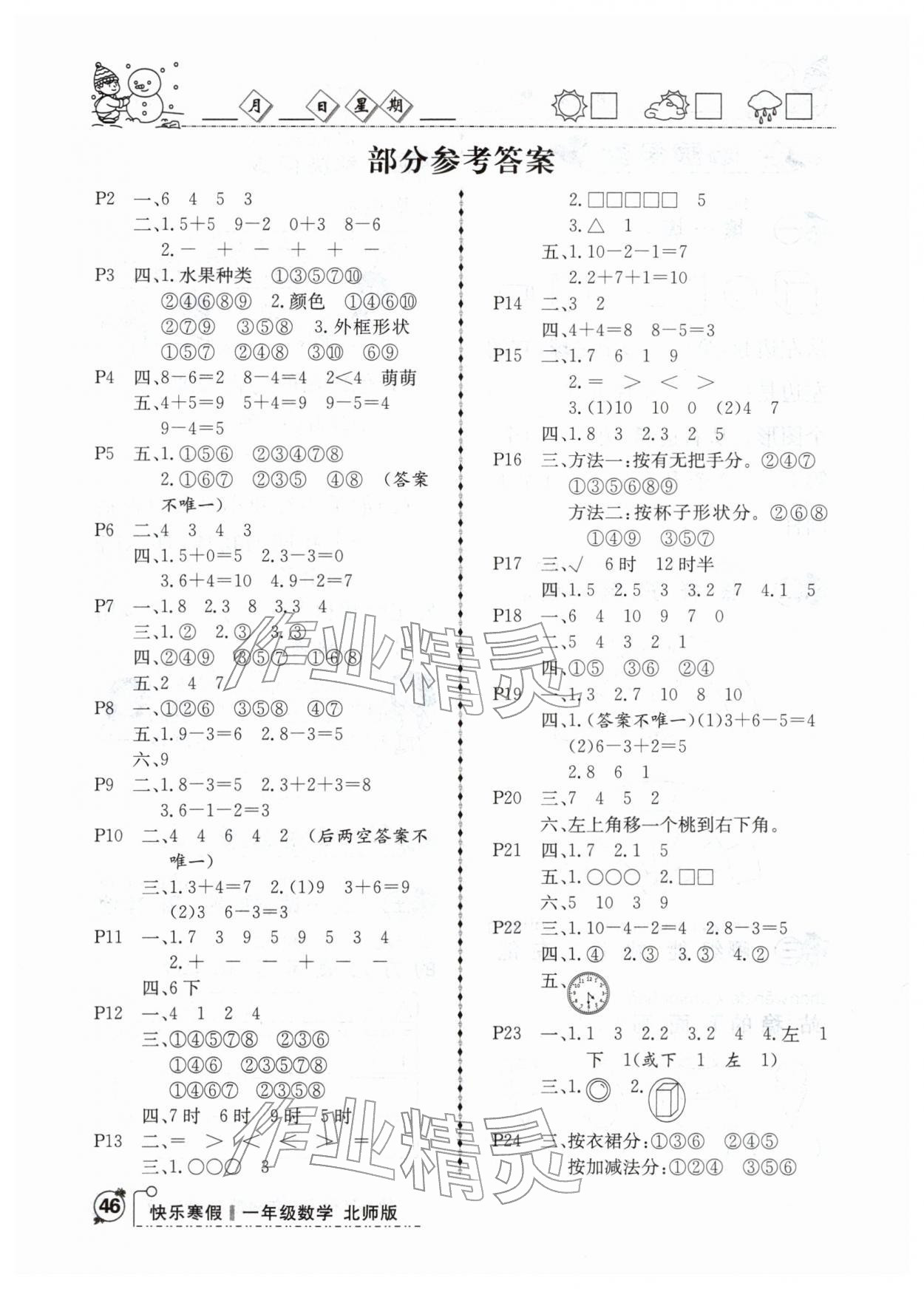 2026年优等生快乐寒假云南人民出版社一年级数学北师大版&nbsp;参考答案第1页