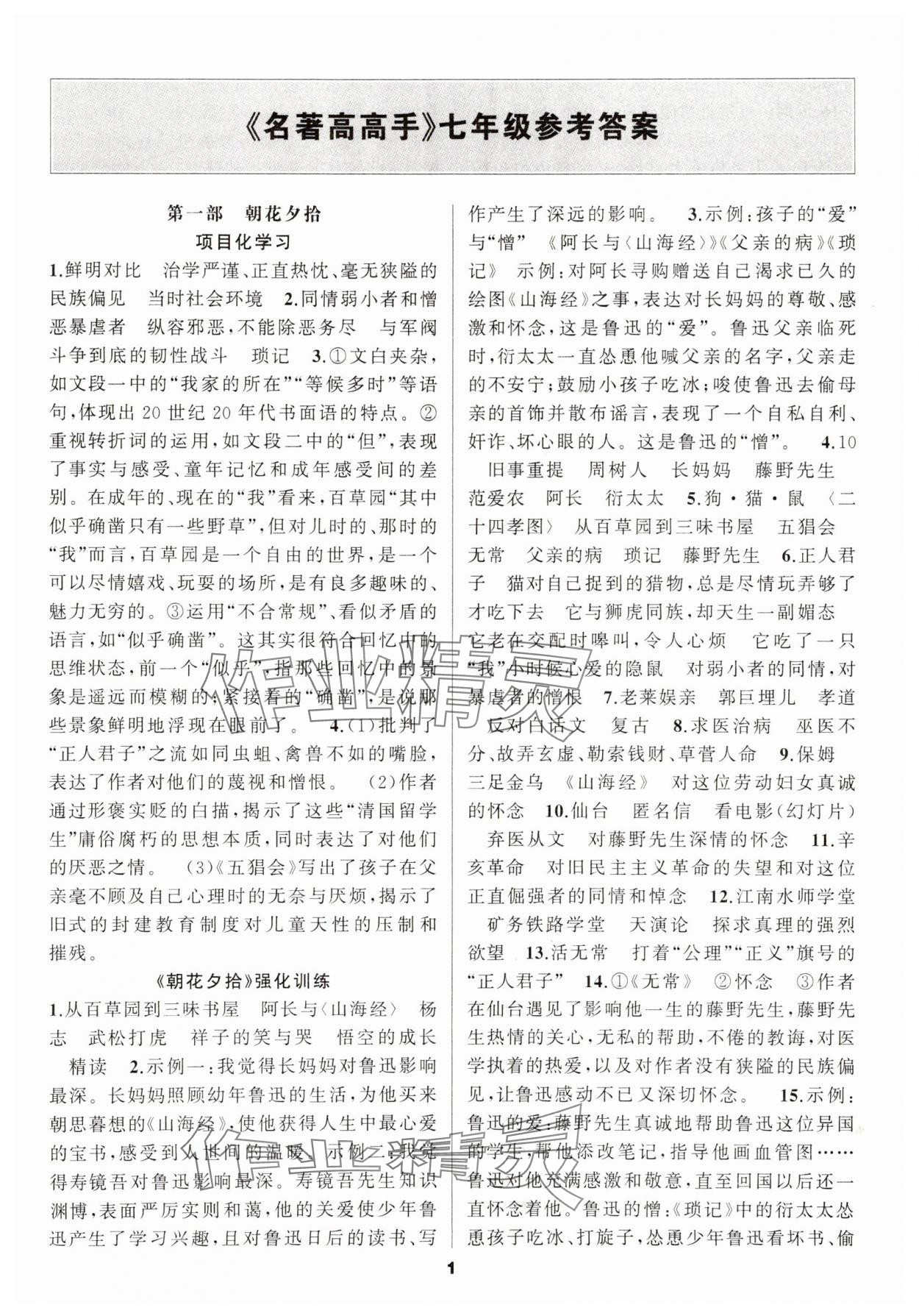 2025年名著高高手七年级 第1页