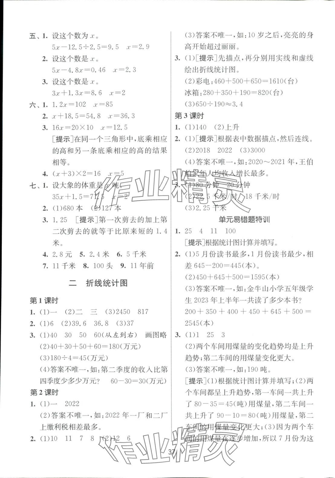 2025年全優(yōu)少年課時訓(xùn)練五年級數(shù)學(xué)下冊蘇教版 參考答案第5頁