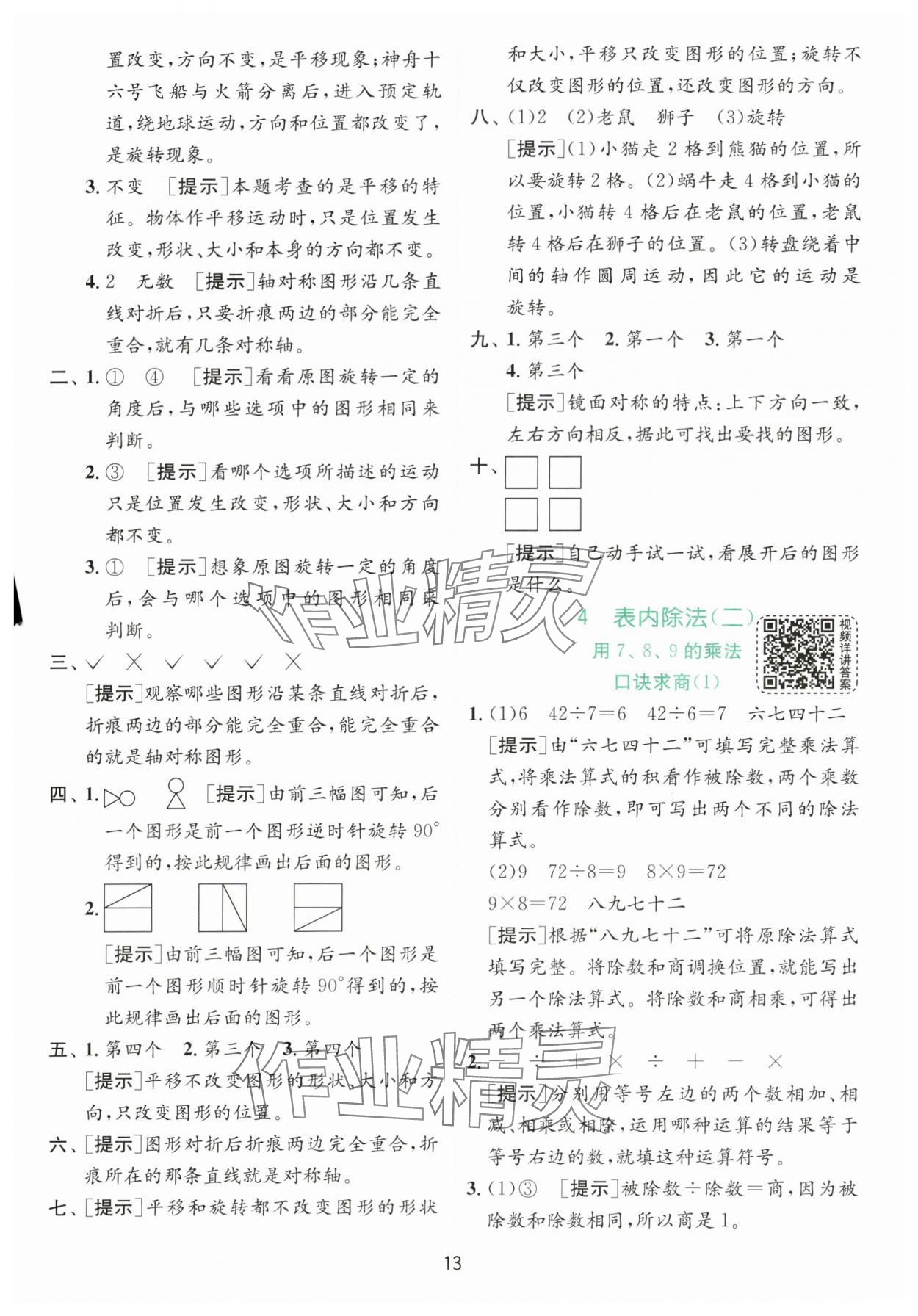 2024年實驗班提優(yōu)訓(xùn)練二年級數(shù)學(xué)下冊人教版 參考答案第13頁