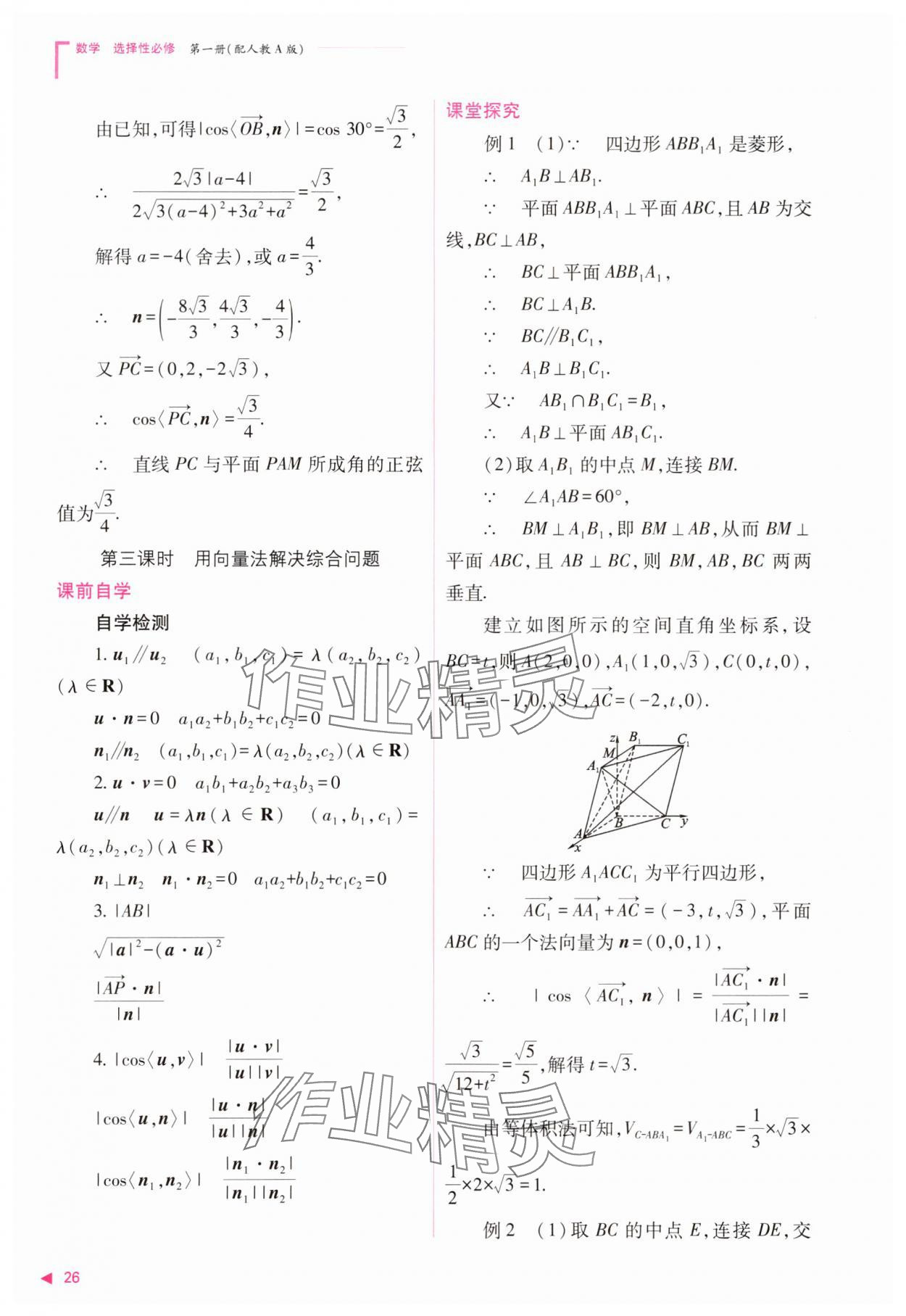 2023年普通高中新課程同步練習(xí)冊高中數(shù)學(xué)選擇性必修第一冊人教版 參考答案第26頁