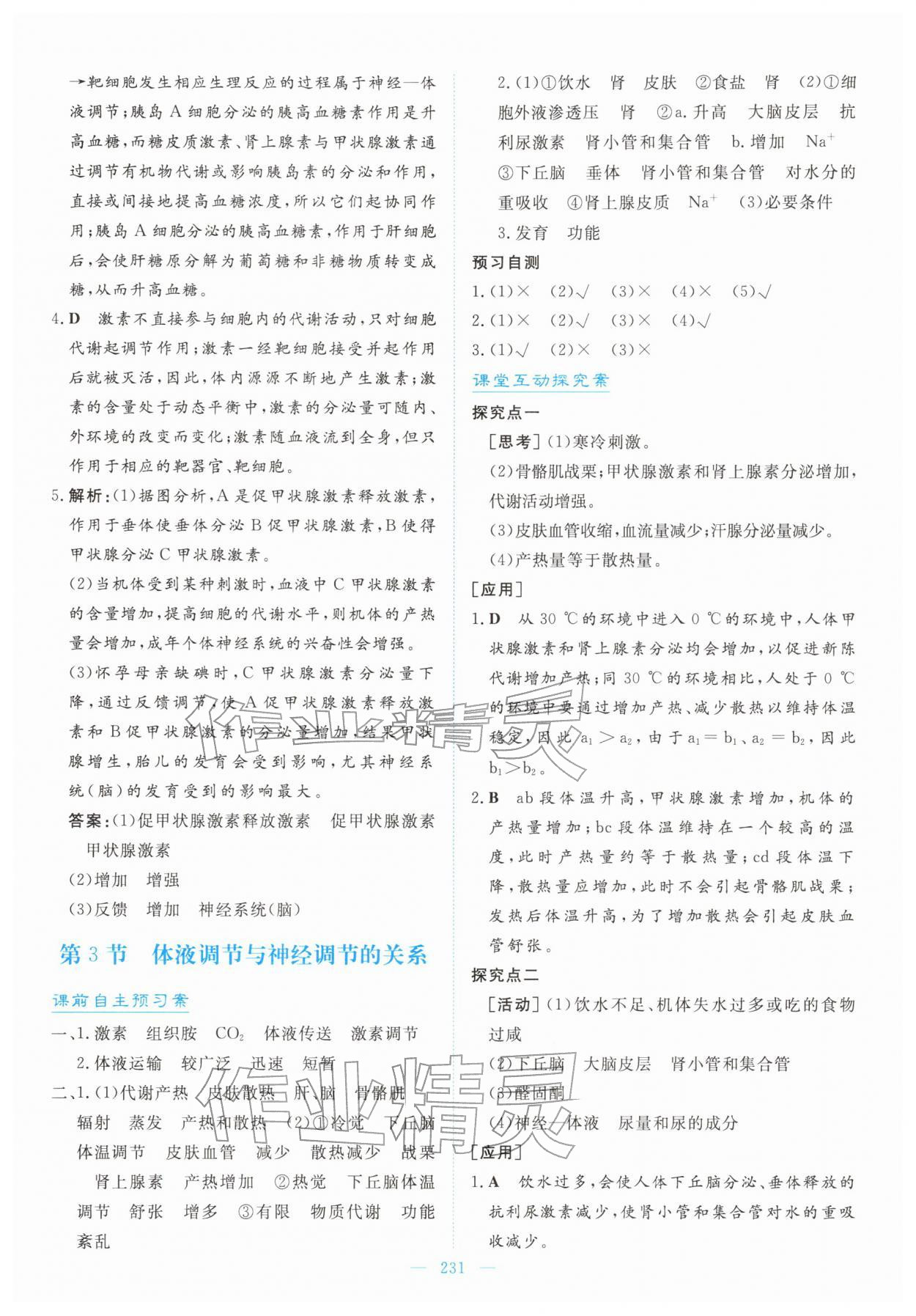 2025年高中同步测控全优设计优佳学案高中生物选择性必修1人教版&nbsp;第17页