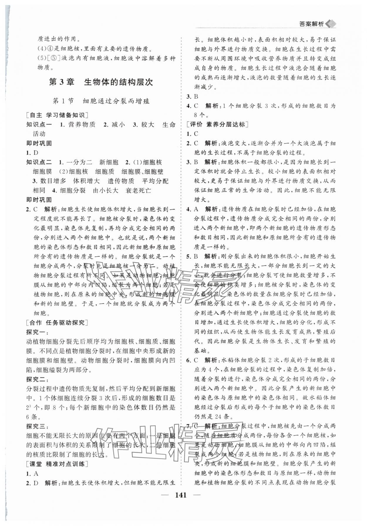 2024年新課程同步練習(xí)冊(cè)七年級(jí)生物上冊(cè)北師大版 第9頁(yè)