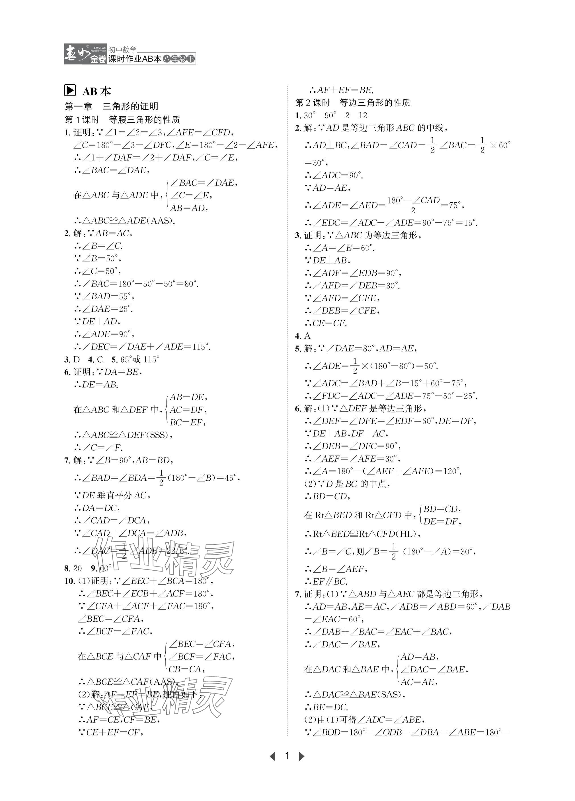 2025年春如金卷课时作业AB本八年级数学下册北师大版 参考答案第1页