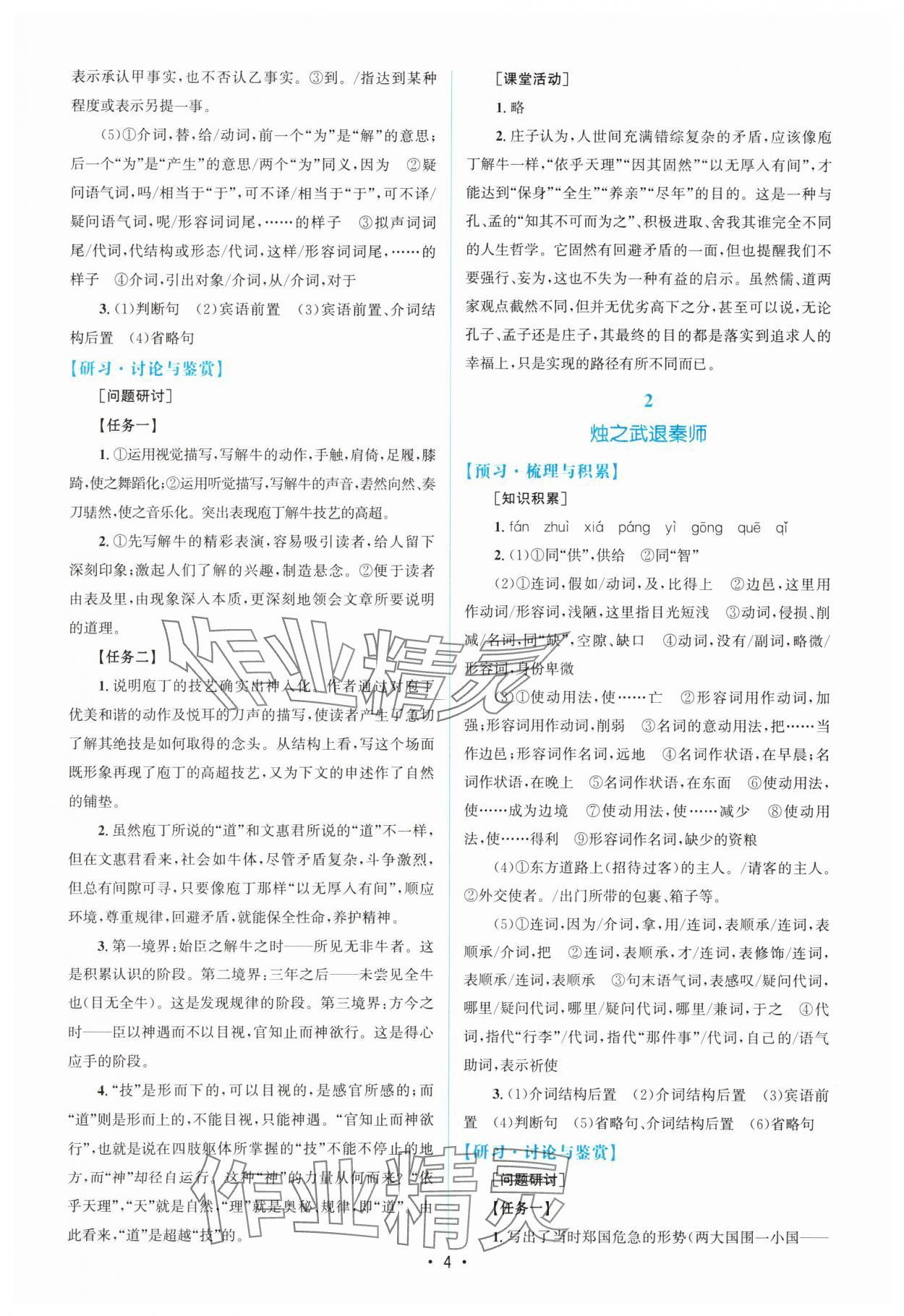 2025年高中同步測控優(yōu)化設(shè)計(jì)高一語文必修下冊人教版增強(qiáng)版 參考答案第3頁