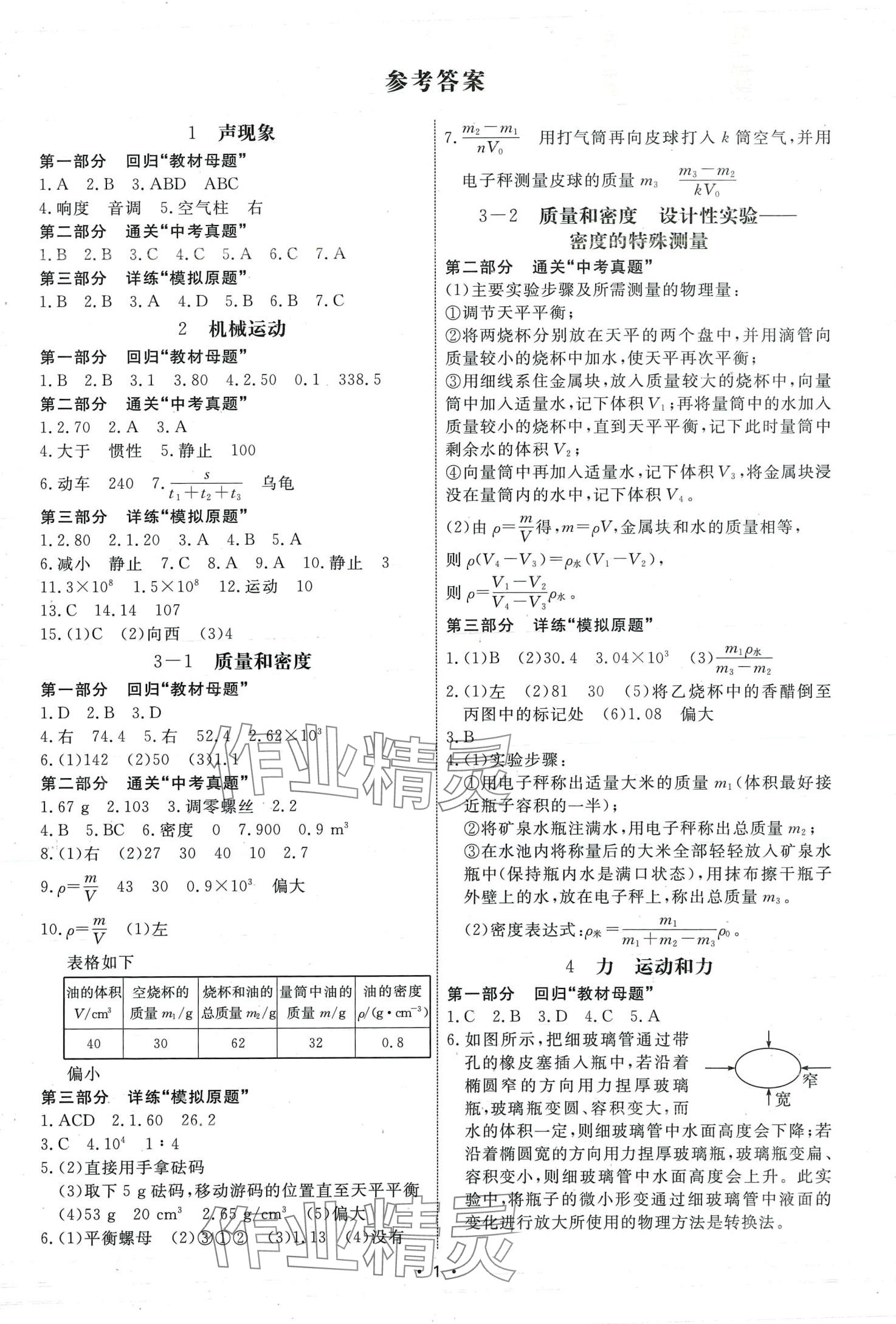 2024年鹰击道道清物理中考天津专版&nbsp;第1页