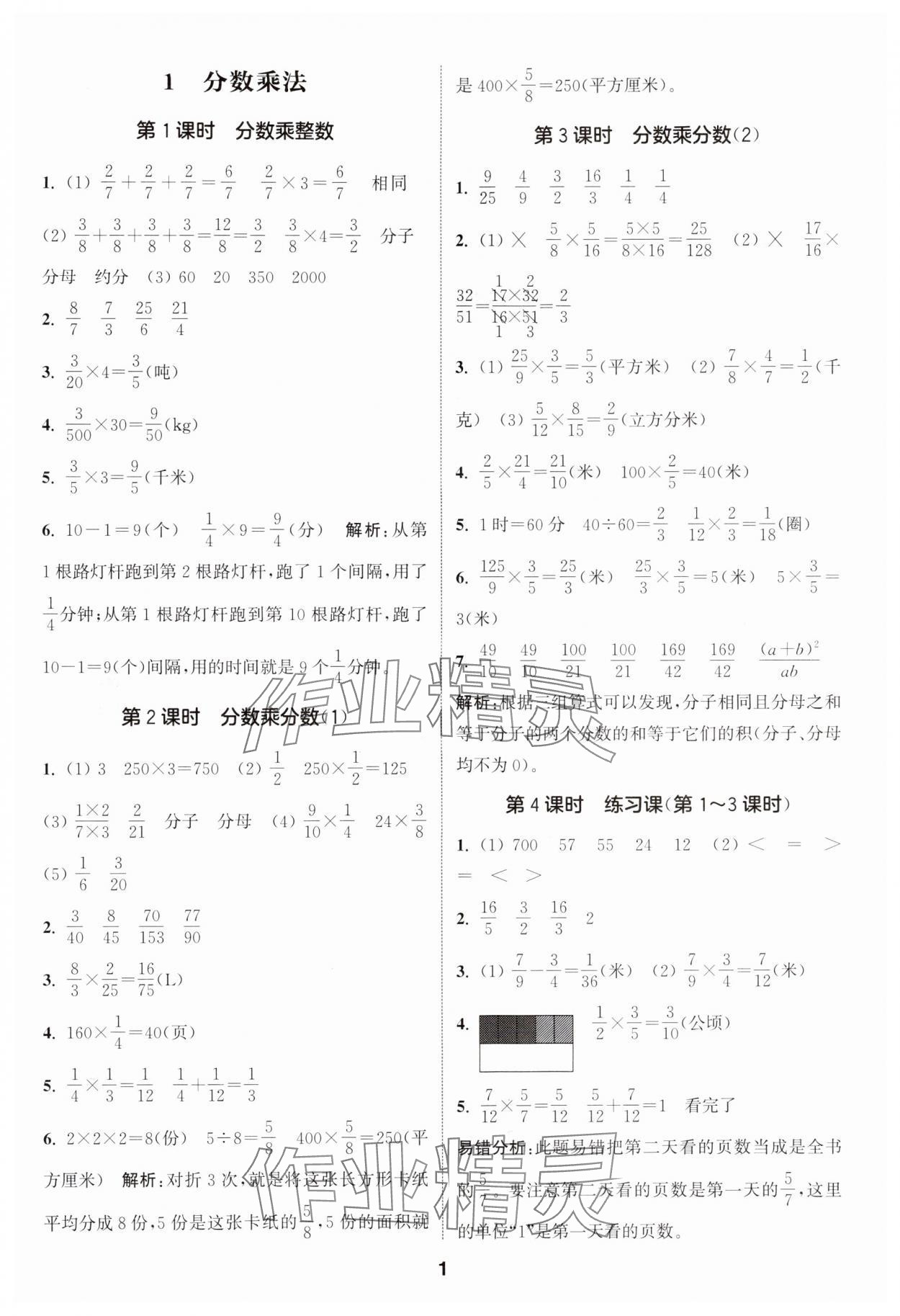 2024年通城學(xué)典課時(shí)作業(yè)本六年級(jí)數(shù)學(xué)上冊(cè)人教版 參考答案第1頁