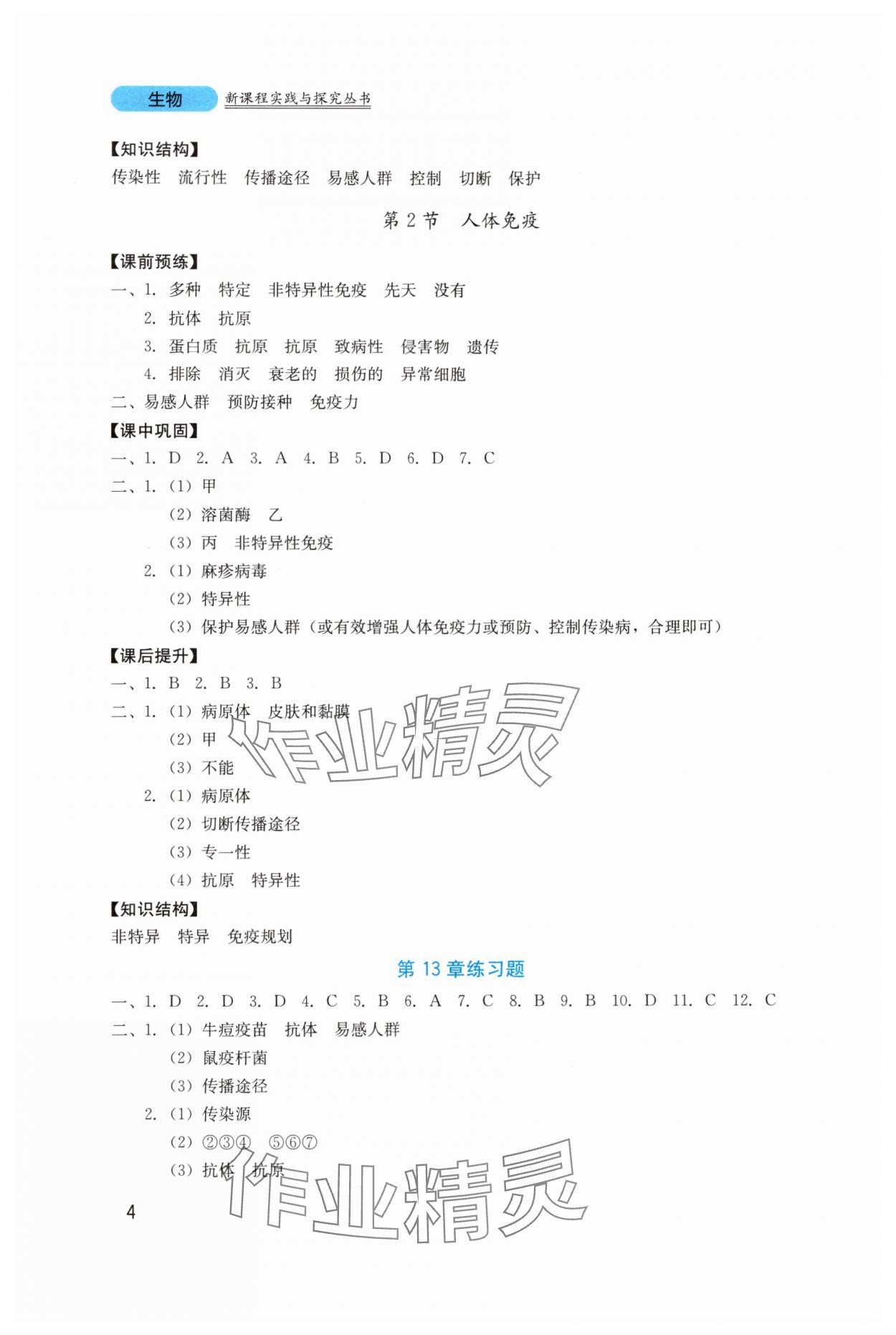 2025年新课程实践与探究丛书八年级生物上册北师大版 第4页