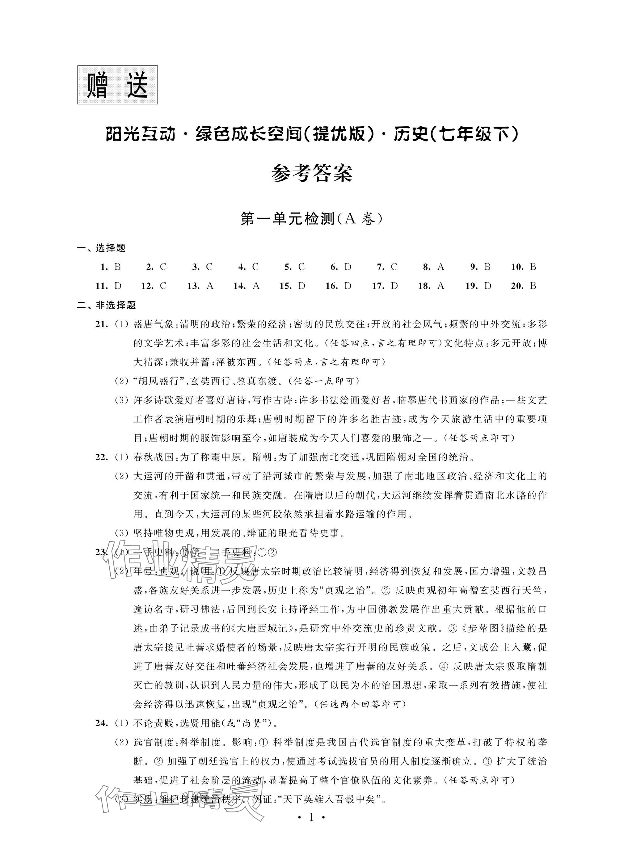 2025年陽光互動綠色成長空間七年級歷史下冊人教版提優(yōu)版 參考答案第1頁