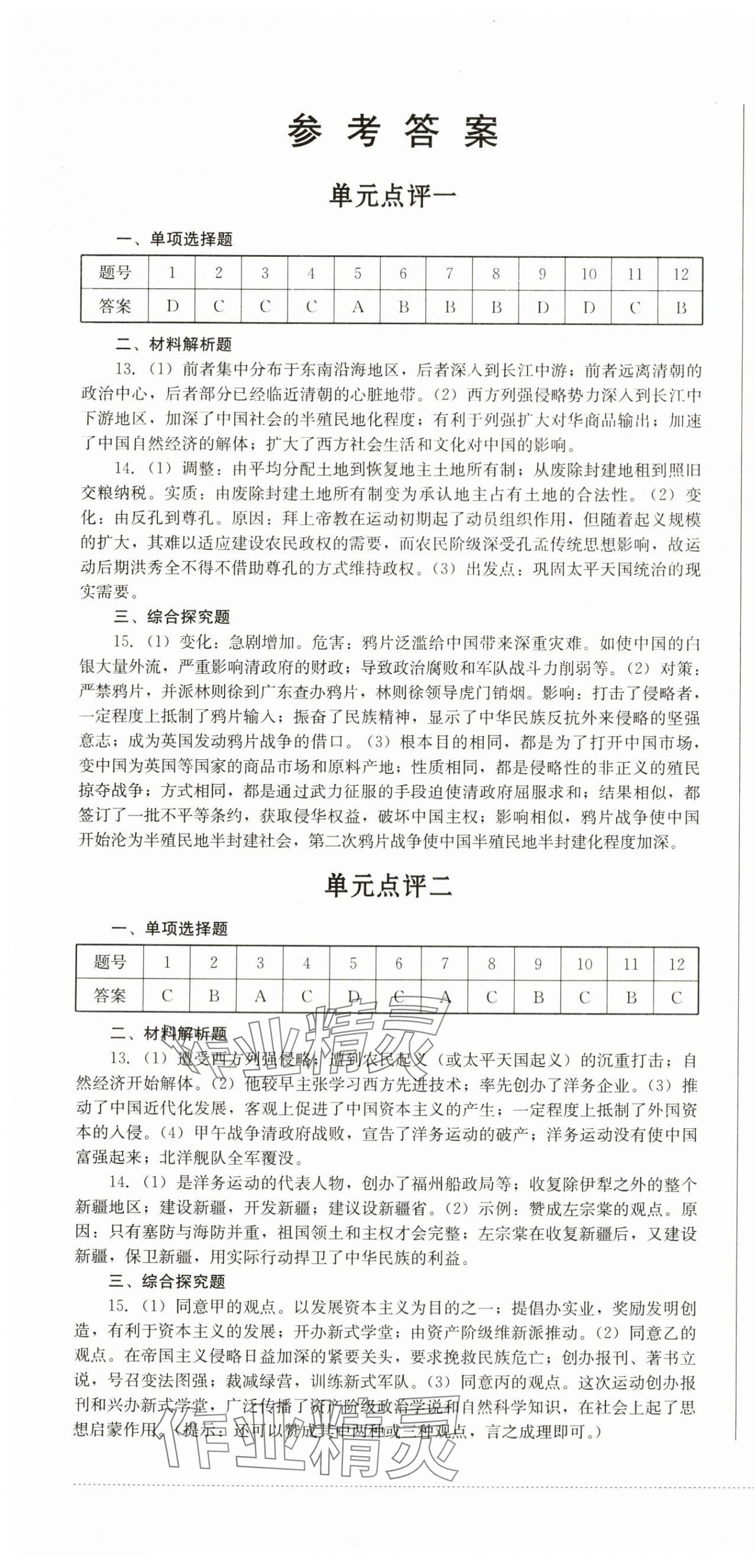 2023年學(xué)情點(diǎn)評四川教育出版社八年級歷史上冊人教版 第1頁