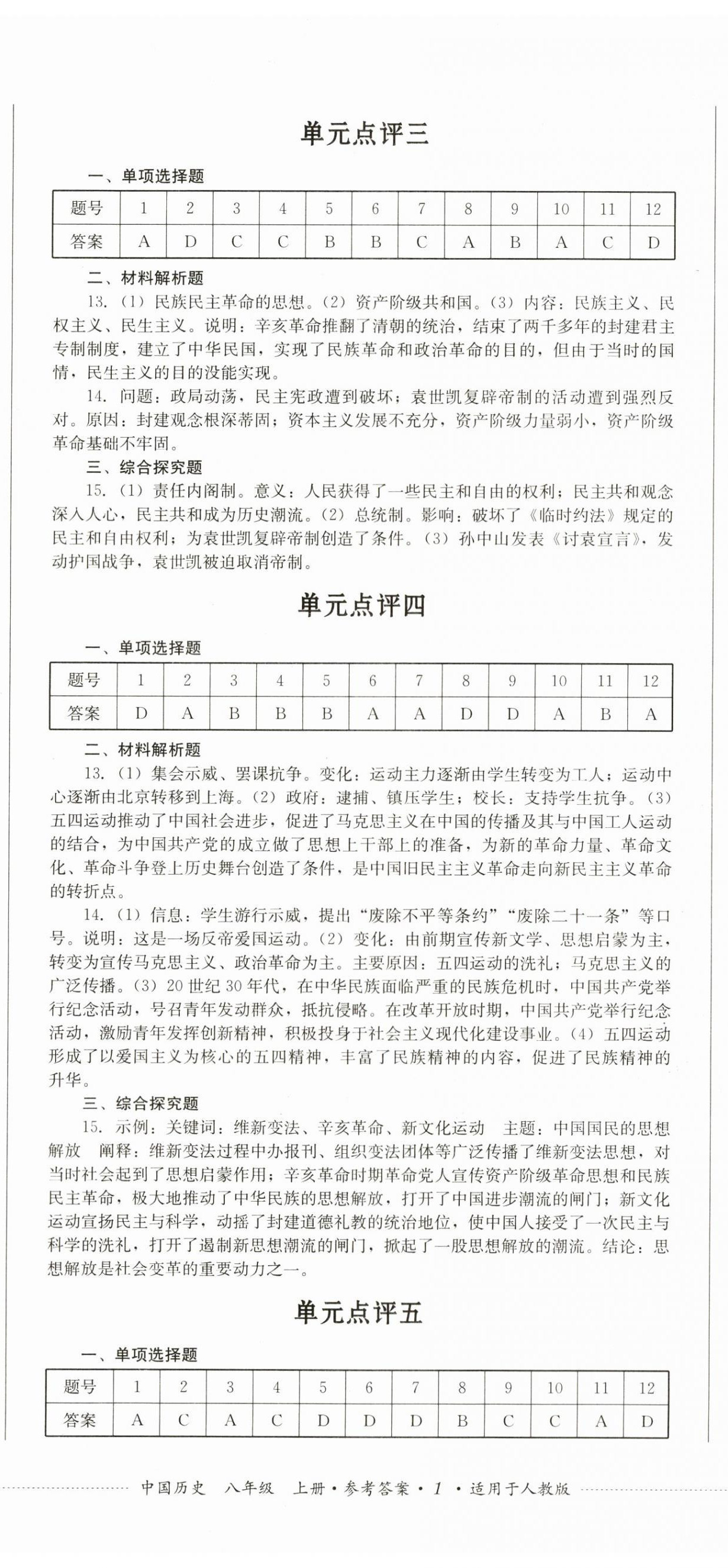 2023年學(xué)情點評四川教育出版社八年級歷史上冊人教版 第2頁