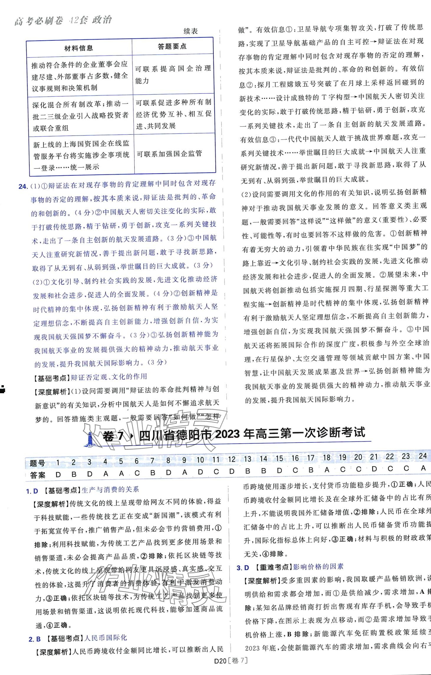 2024年高考必刷卷42套模擬卷匯編高中政治全冊陜西、四川、內蒙古、寧夏、青海專版 第20頁