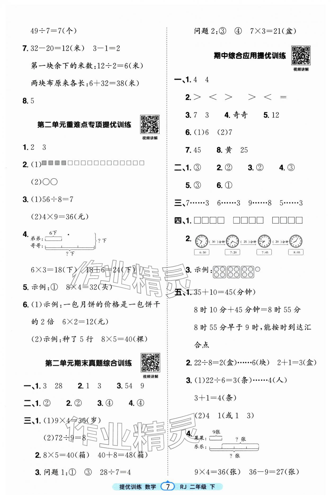 2026年阳光同学提优训练二年级数学下册人教版&nbsp;第7页