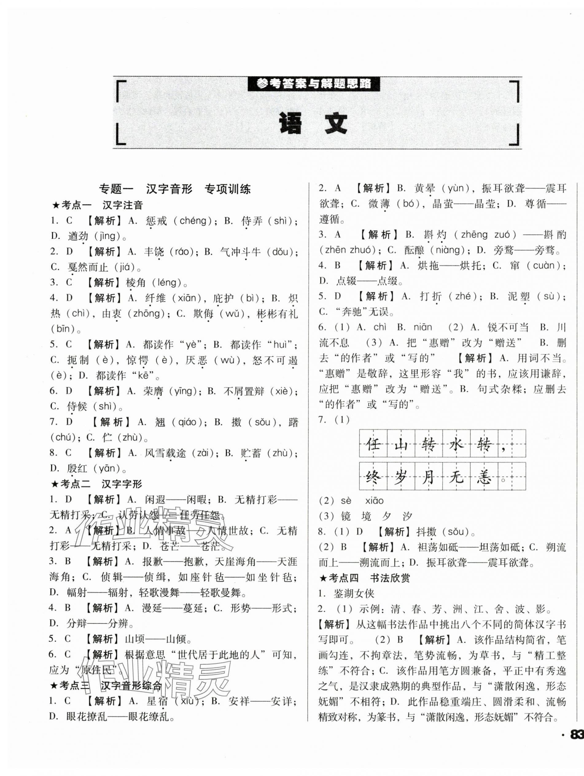 2025年全国历届中考真题分类一卷通语文 第1页