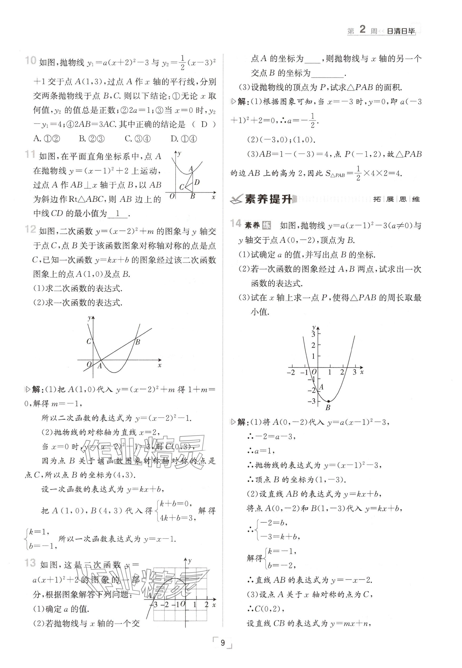 2024年日清周練九年級(jí)數(shù)學(xué)全一冊(cè)滬科版 參考答案第9頁