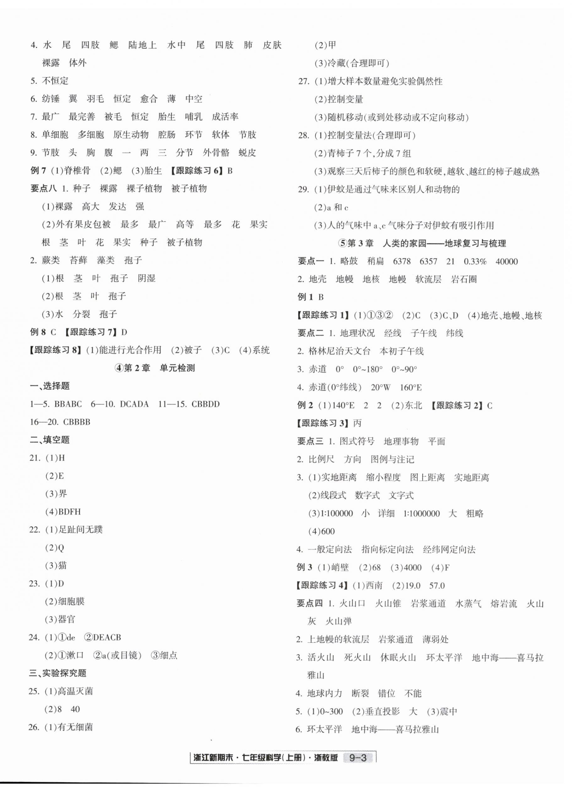 2023年励耘书业浙江新期末七年级科学上册浙教版 第3页