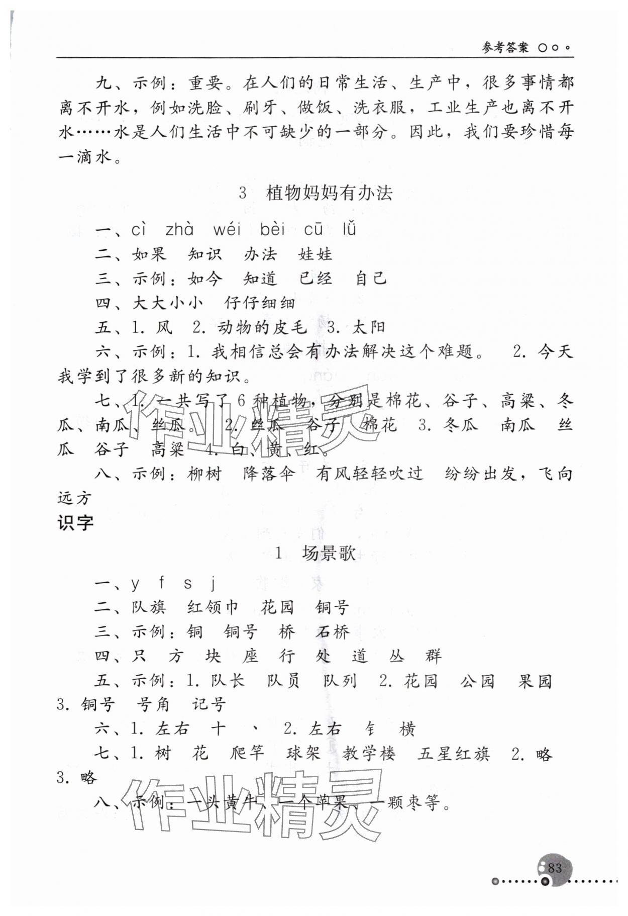 2024年同步练习册人民教育出版社二年级语文上册人教版新疆用 参考答案第2页