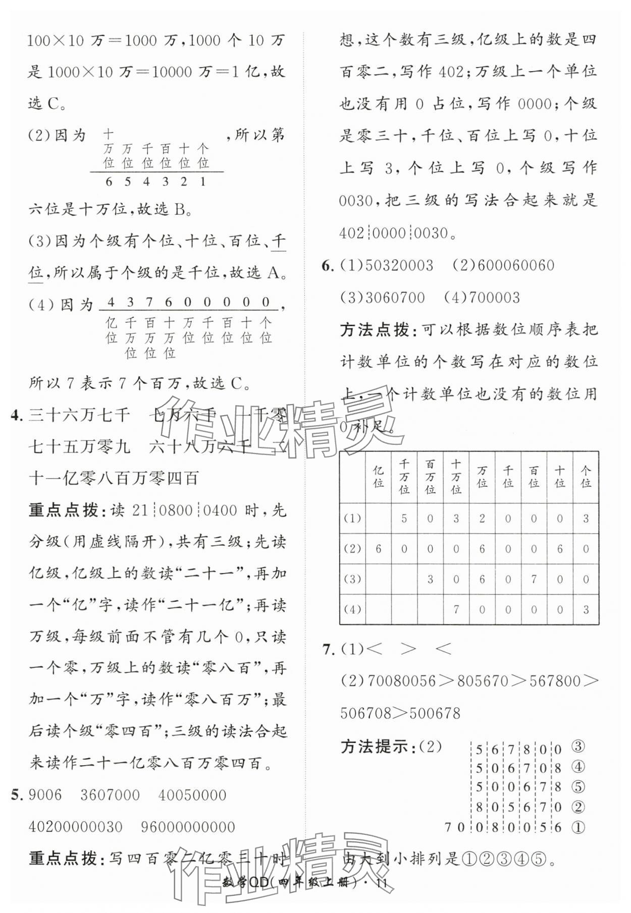 2025年黃岡360定制課時(shí)四年級(jí)數(shù)學(xué)上冊(cè)青島版 第11頁