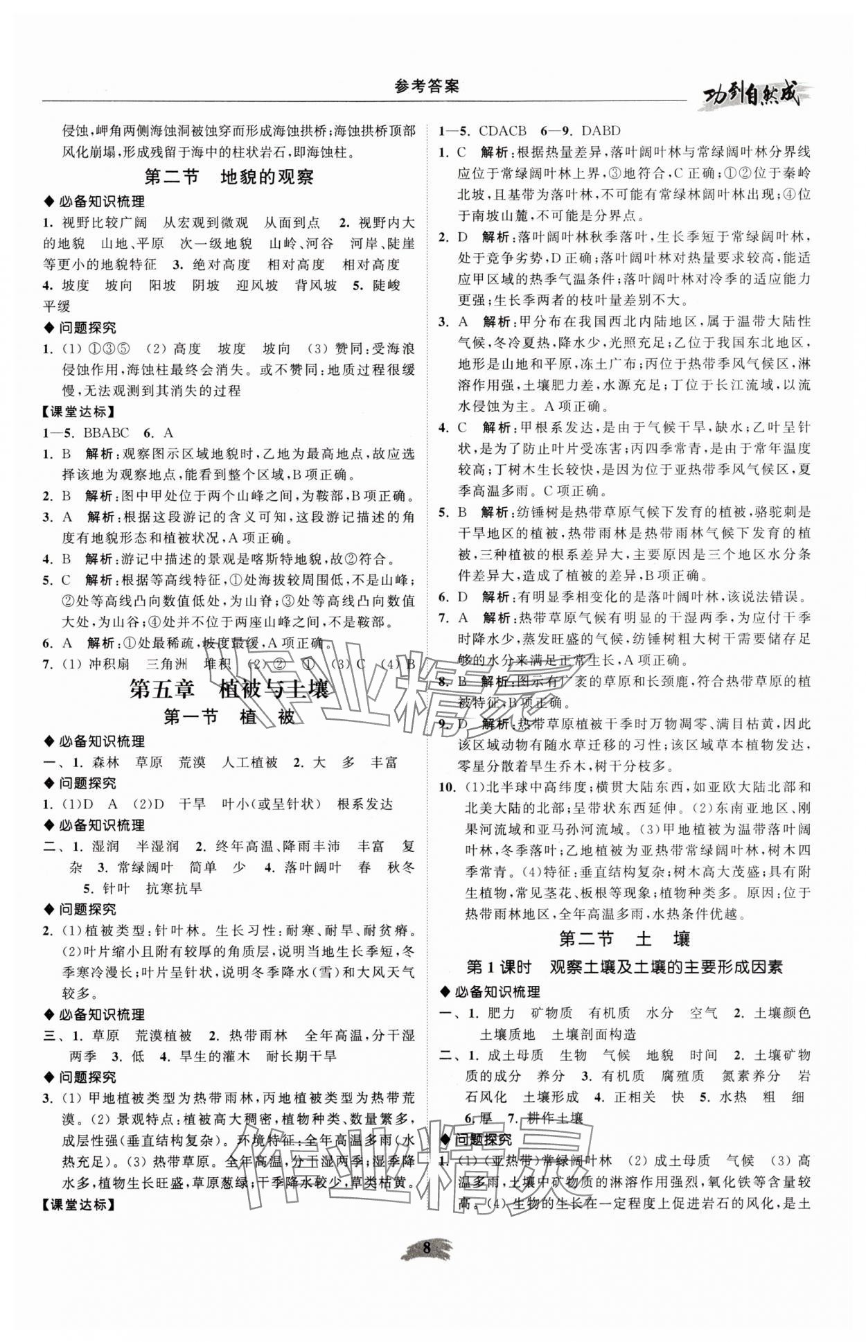 2025年功到自然成高中地理必修第一册人教版 参考答案第8页
