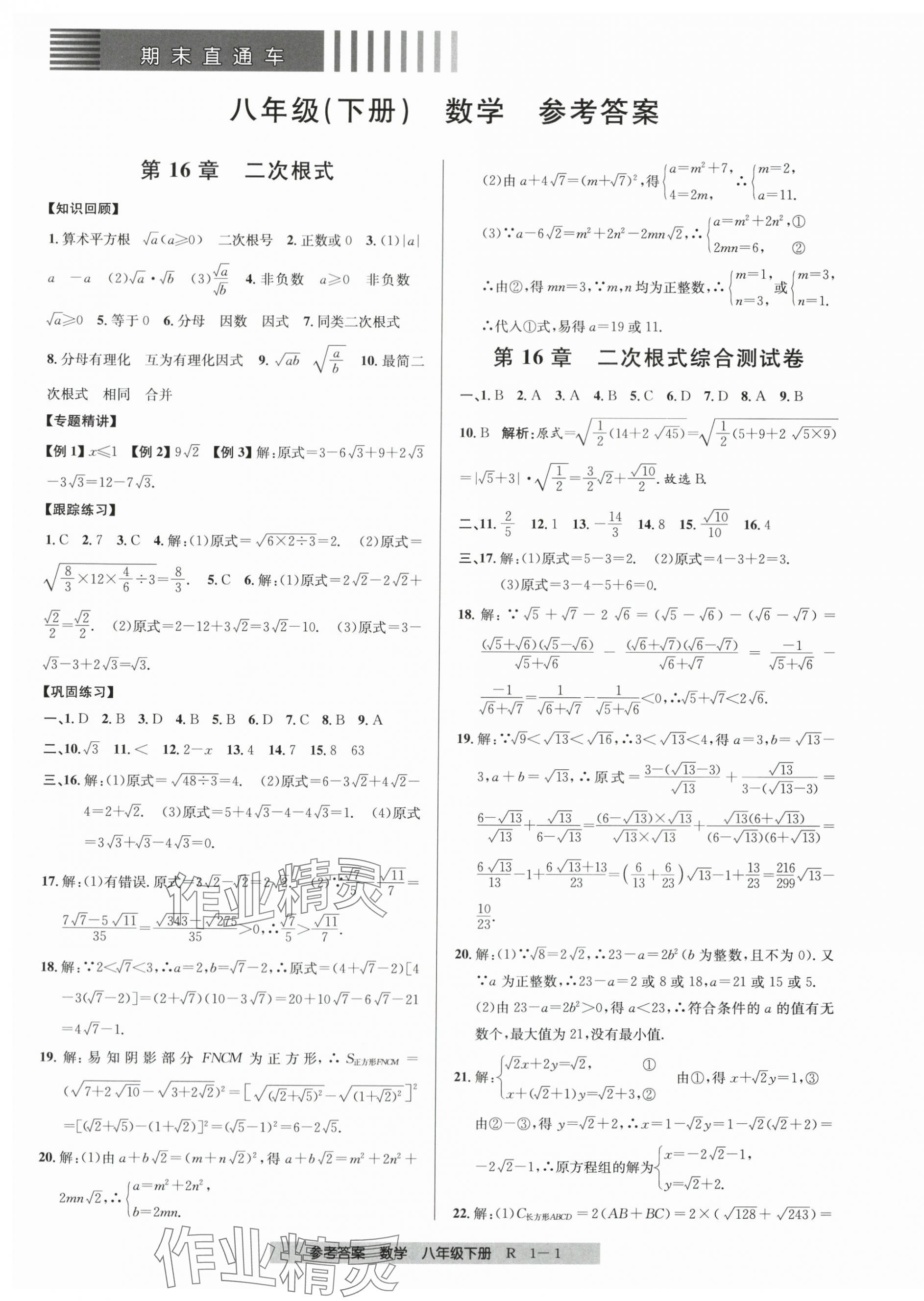 2024年期末直通车八年级数学下册人教版 第1页