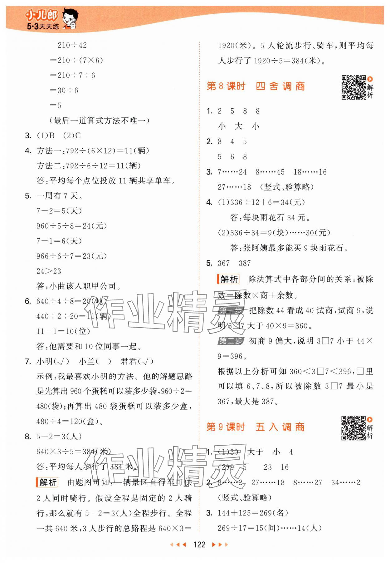 2025年53天天练四年级数学上册苏教版 第6页