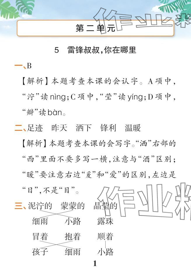 2024年小學(xué)學(xué)霸作業(yè)本二年級(jí)語文下冊人教版&nbsp;參考答案第22頁