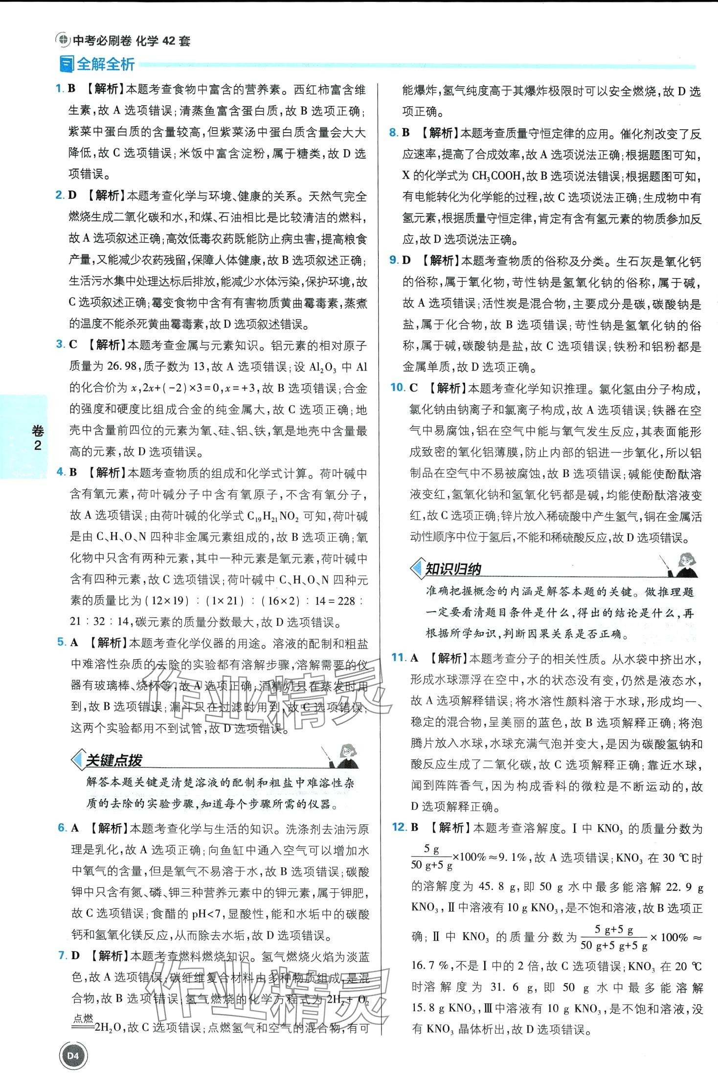 2024年中考必刷卷开明出版社化学安徽专版&nbsp;第4页