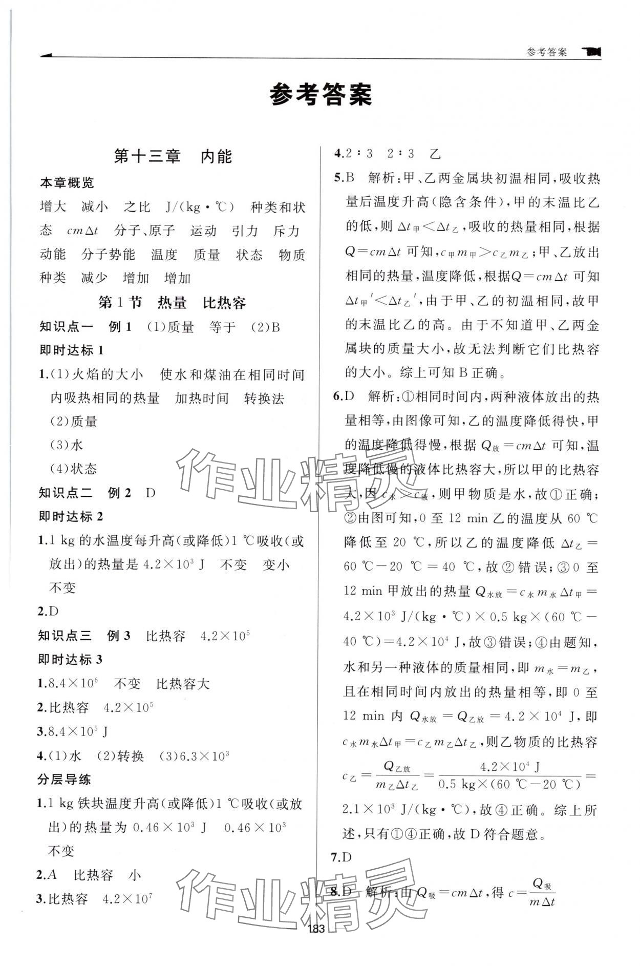 2025年新课程助学丛书物理九年级全一册人教版 参考答案第1页