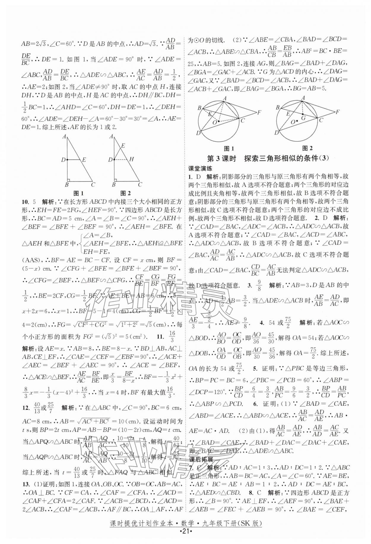 2026年课时提优计划作业本九年级数学下册苏科版&nbsp;第21页