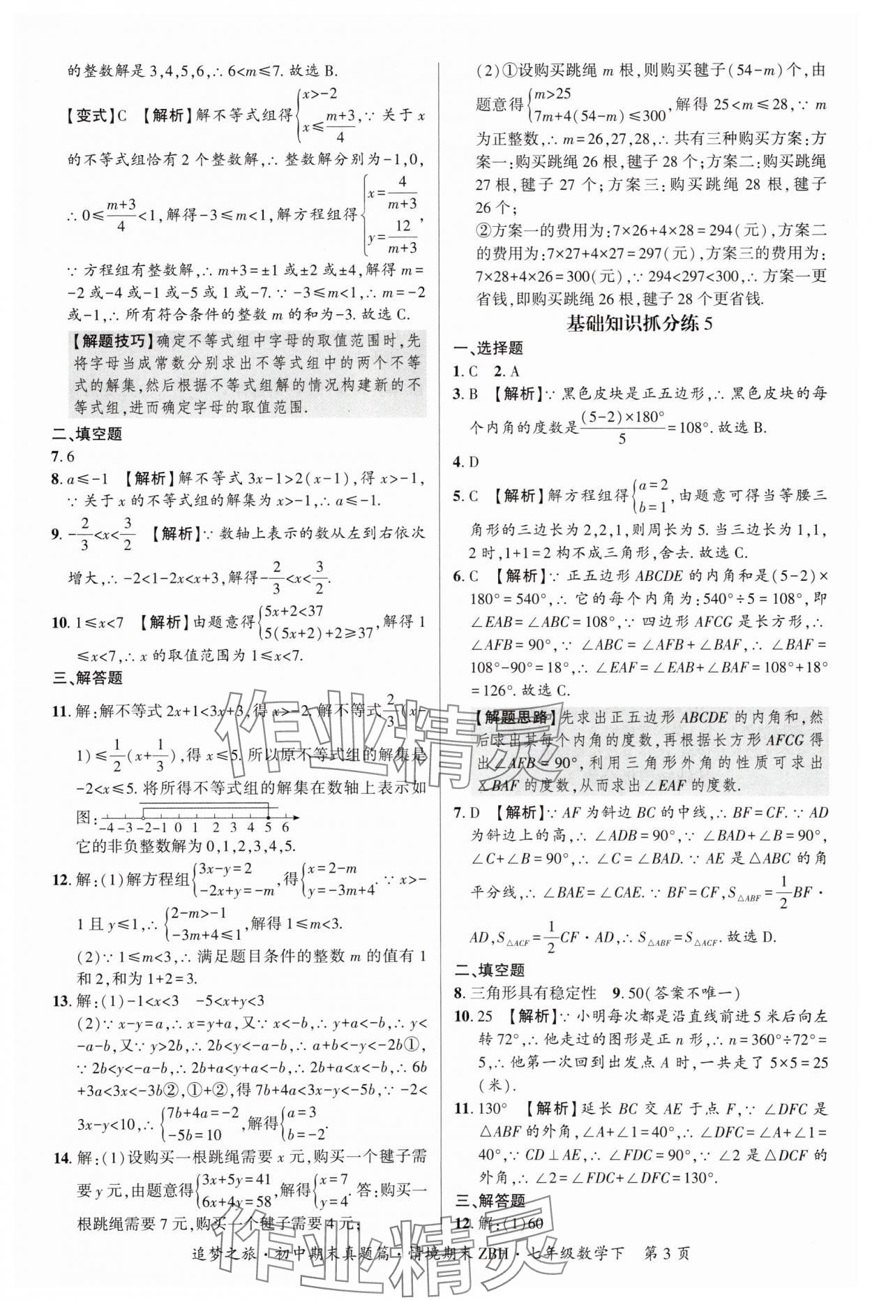 2025年追梦之旅初中期末真题篇七年级数学下册华师大版河南专版&nbsp;参考答案第3页